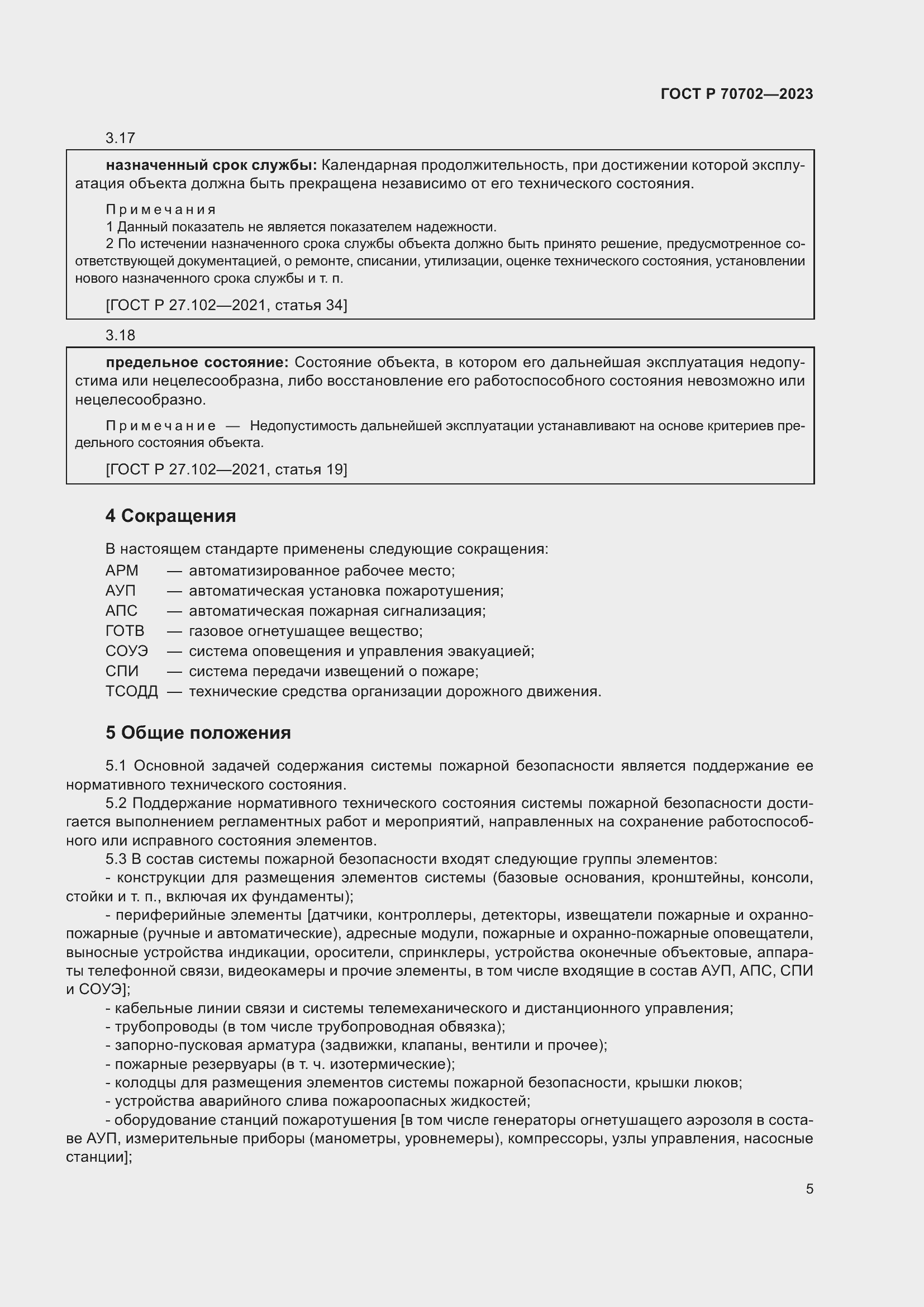 Страница 9 ГОСТ Р 70702-2023