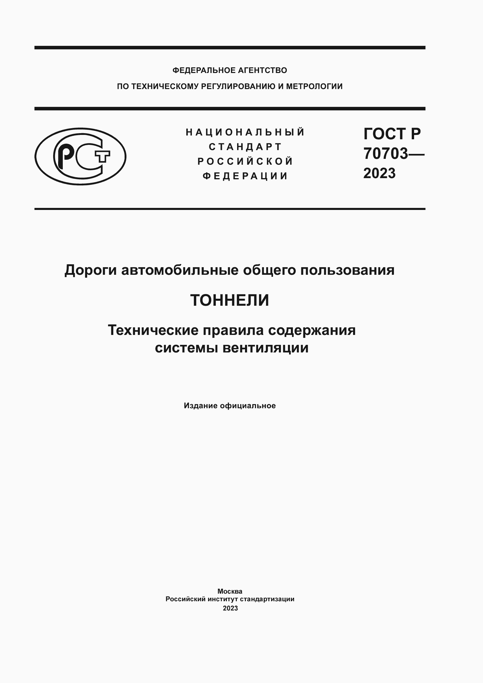 Страница 1 ГОСТ Р 70703-2023
