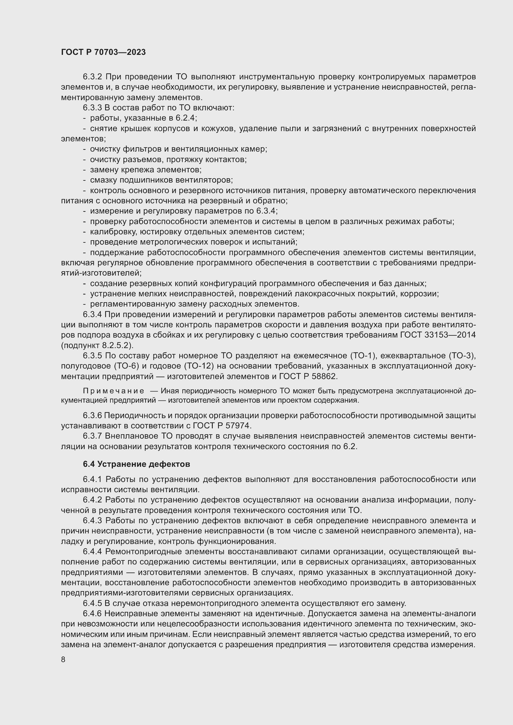 Страница 12 ГОСТ Р 70703-2023