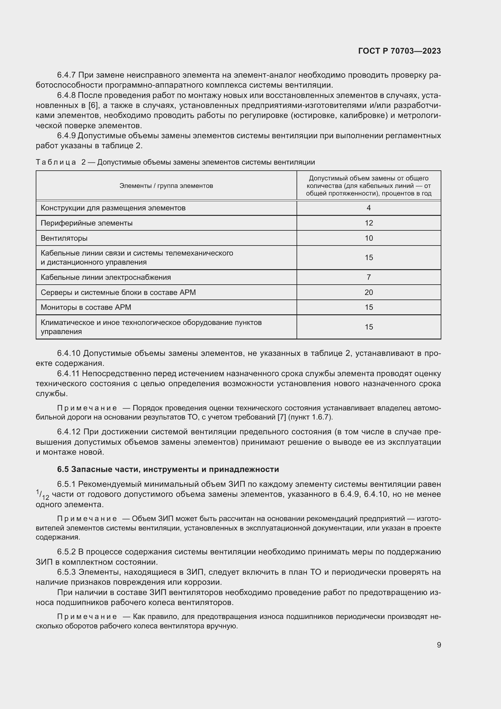 Страница 13 ГОСТ Р 70703-2023