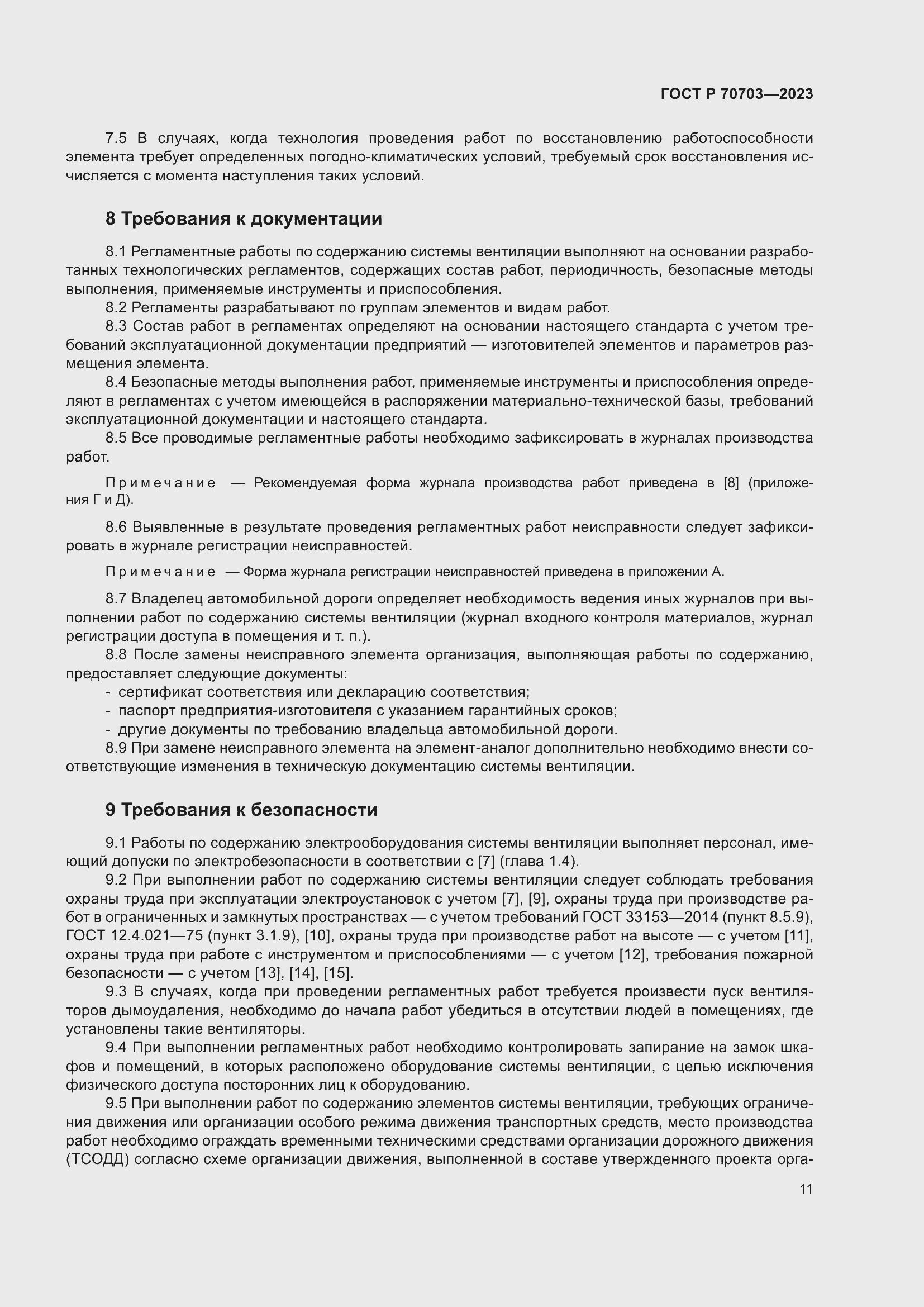 Страница 15 ГОСТ Р 70703-2023