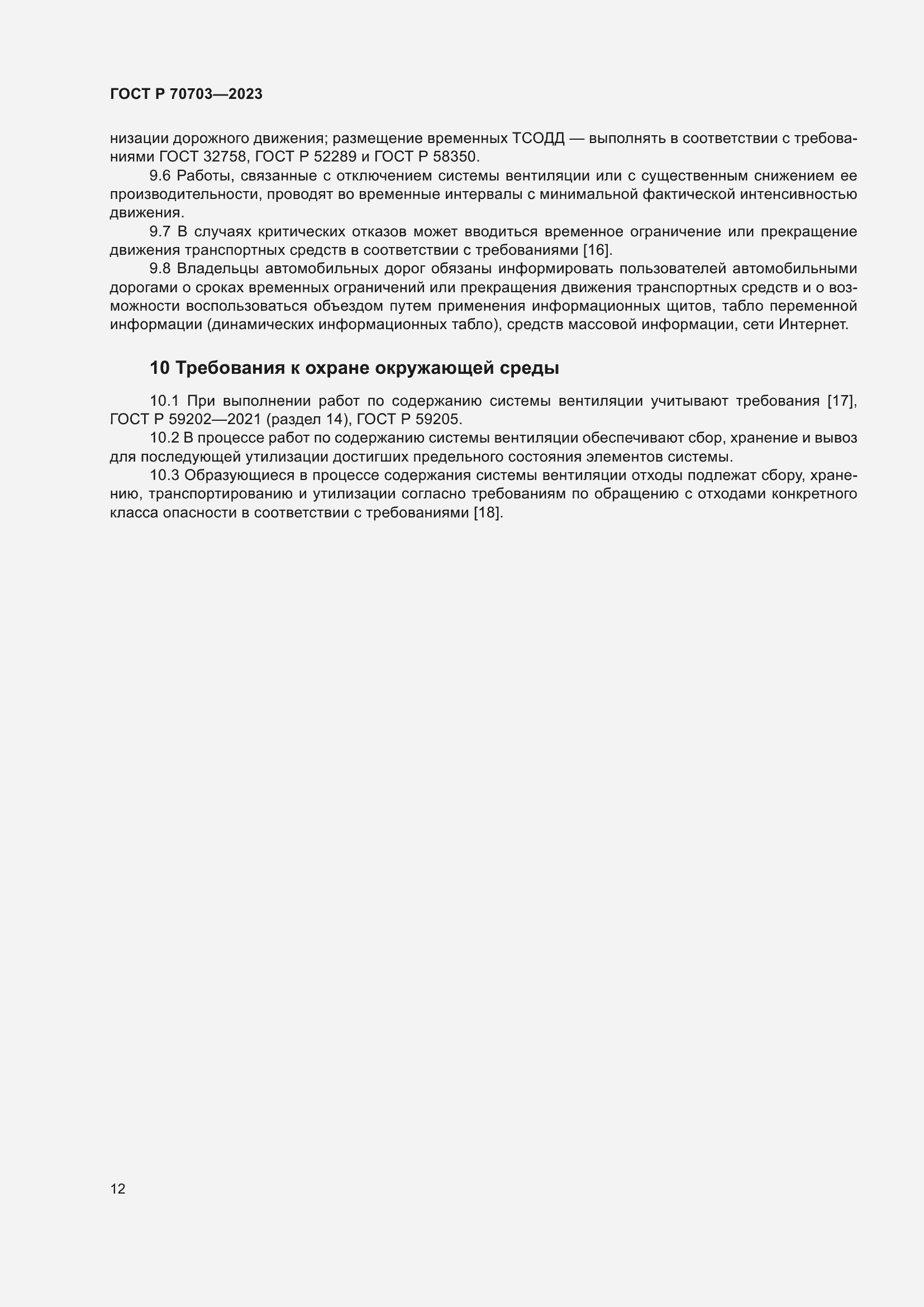 Страница 16 ГОСТ Р 70703-2023