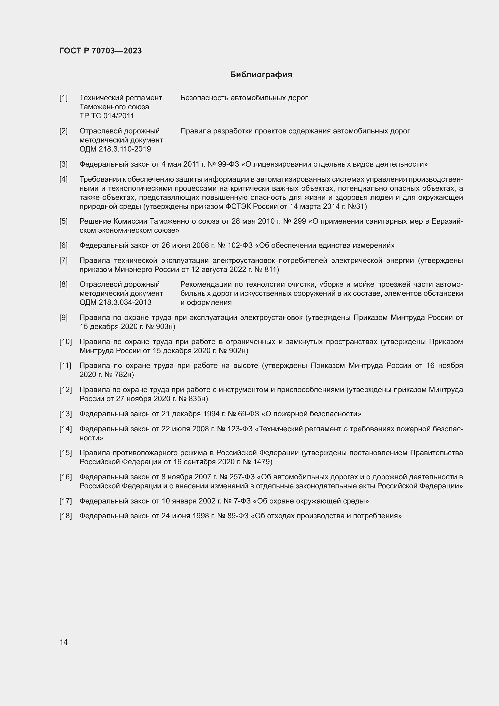 Страница 18 ГОСТ Р 70703-2023