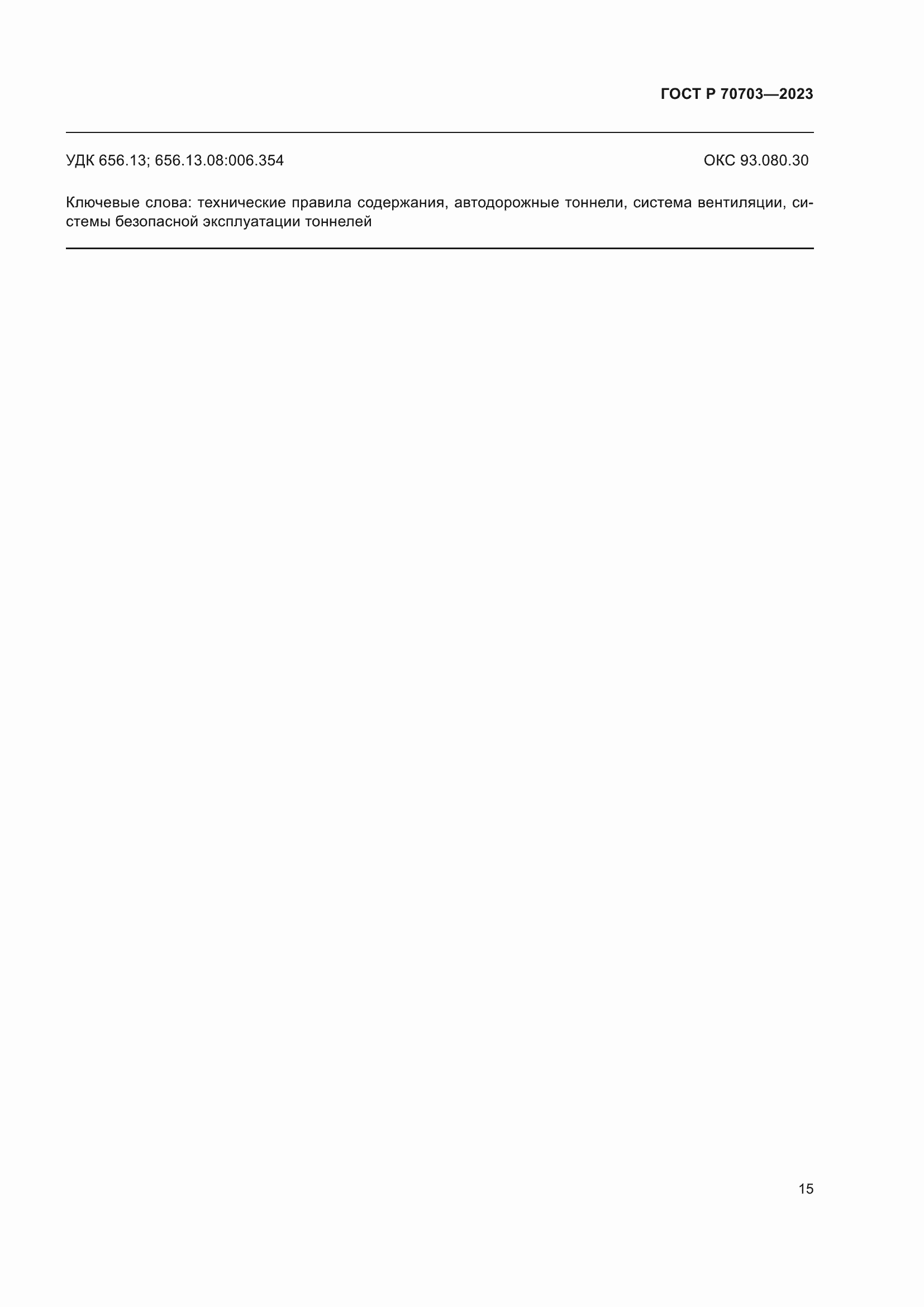 Страница 19 ГОСТ Р 70703-2023