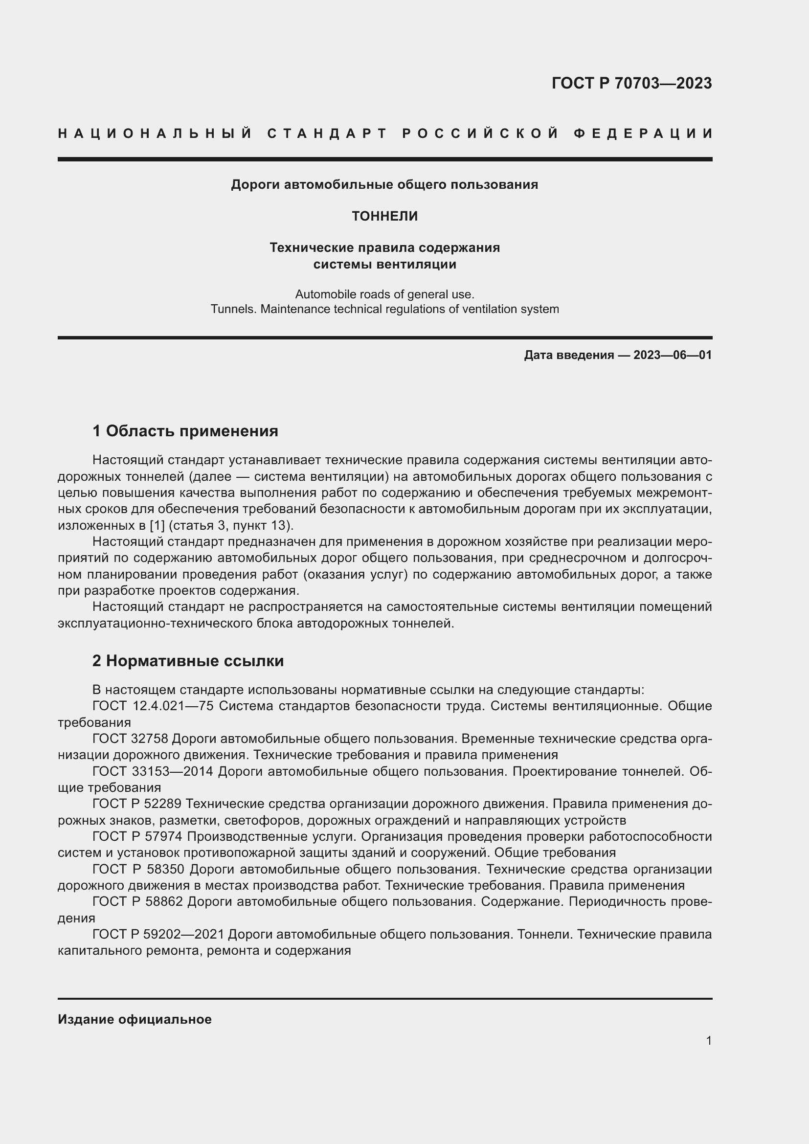 Страница 5 ГОСТ Р 70703-2023