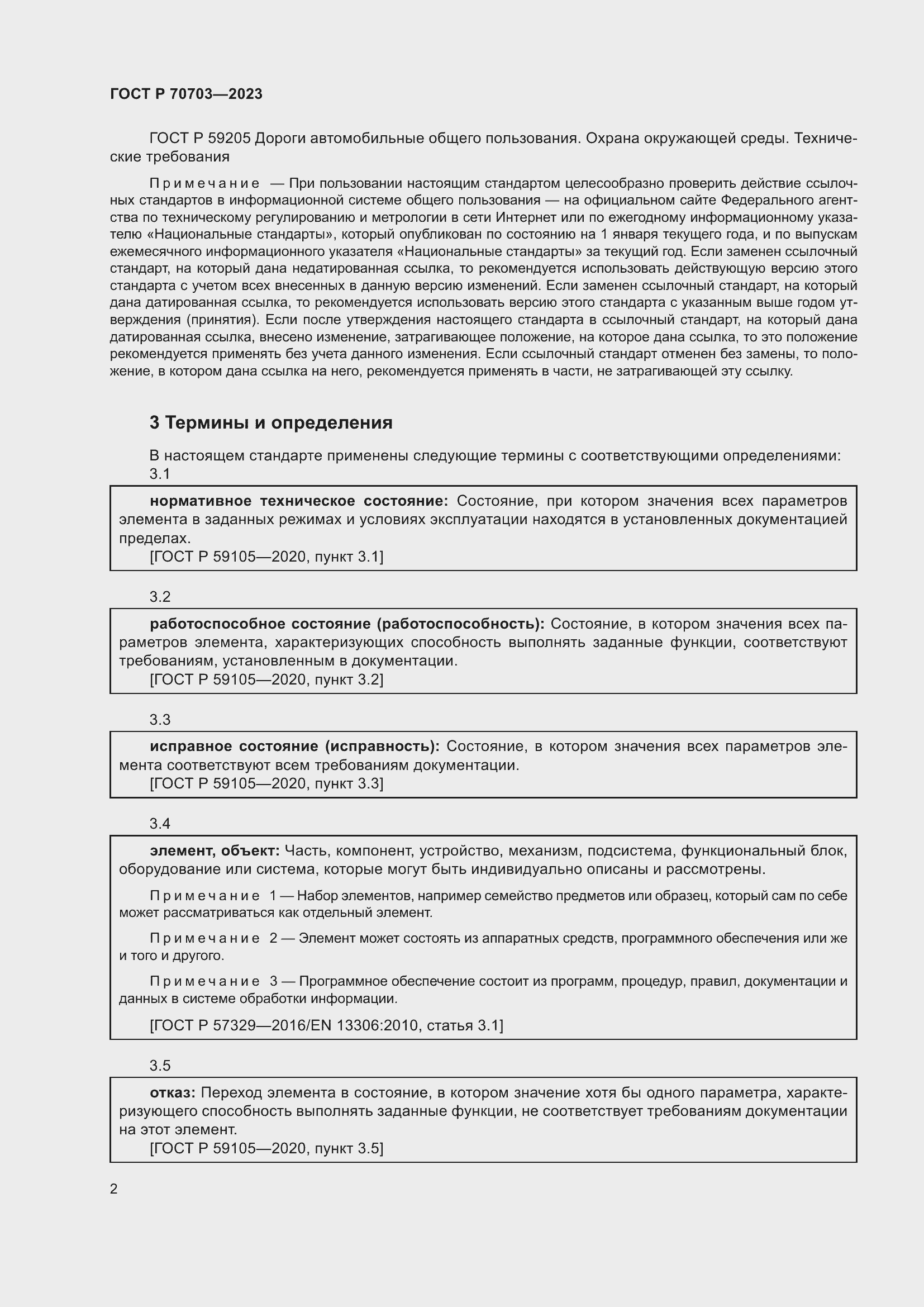 Страница 6 ГОСТ Р 70703-2023