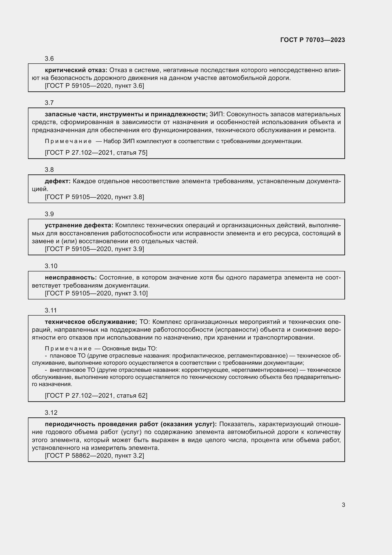 Страница 7 ГОСТ Р 70703-2023