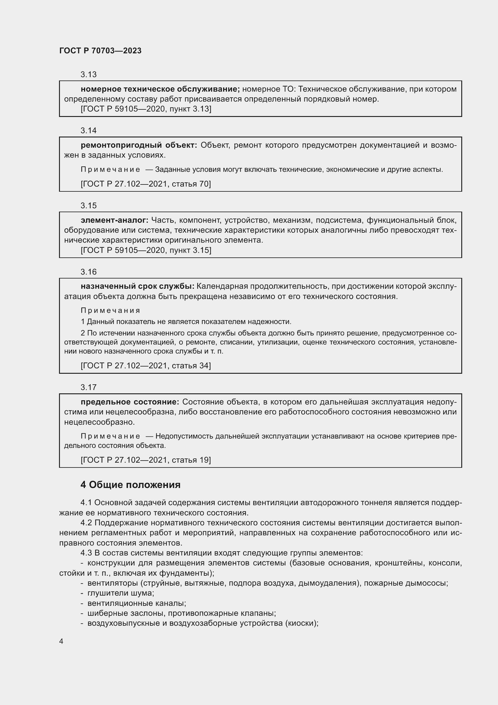 Страница 8 ГОСТ Р 70703-2023