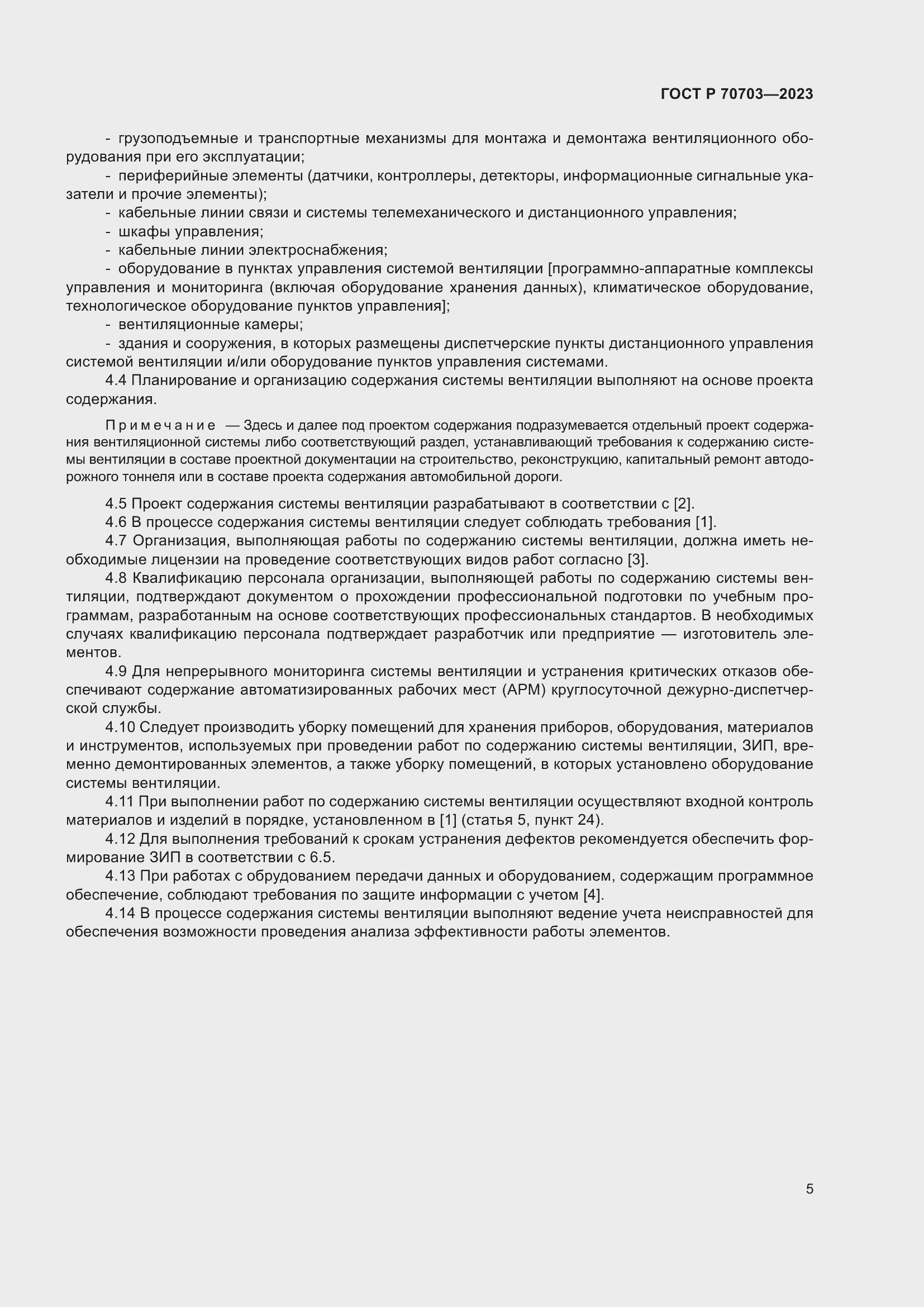 Страница 9 ГОСТ Р 70703-2023