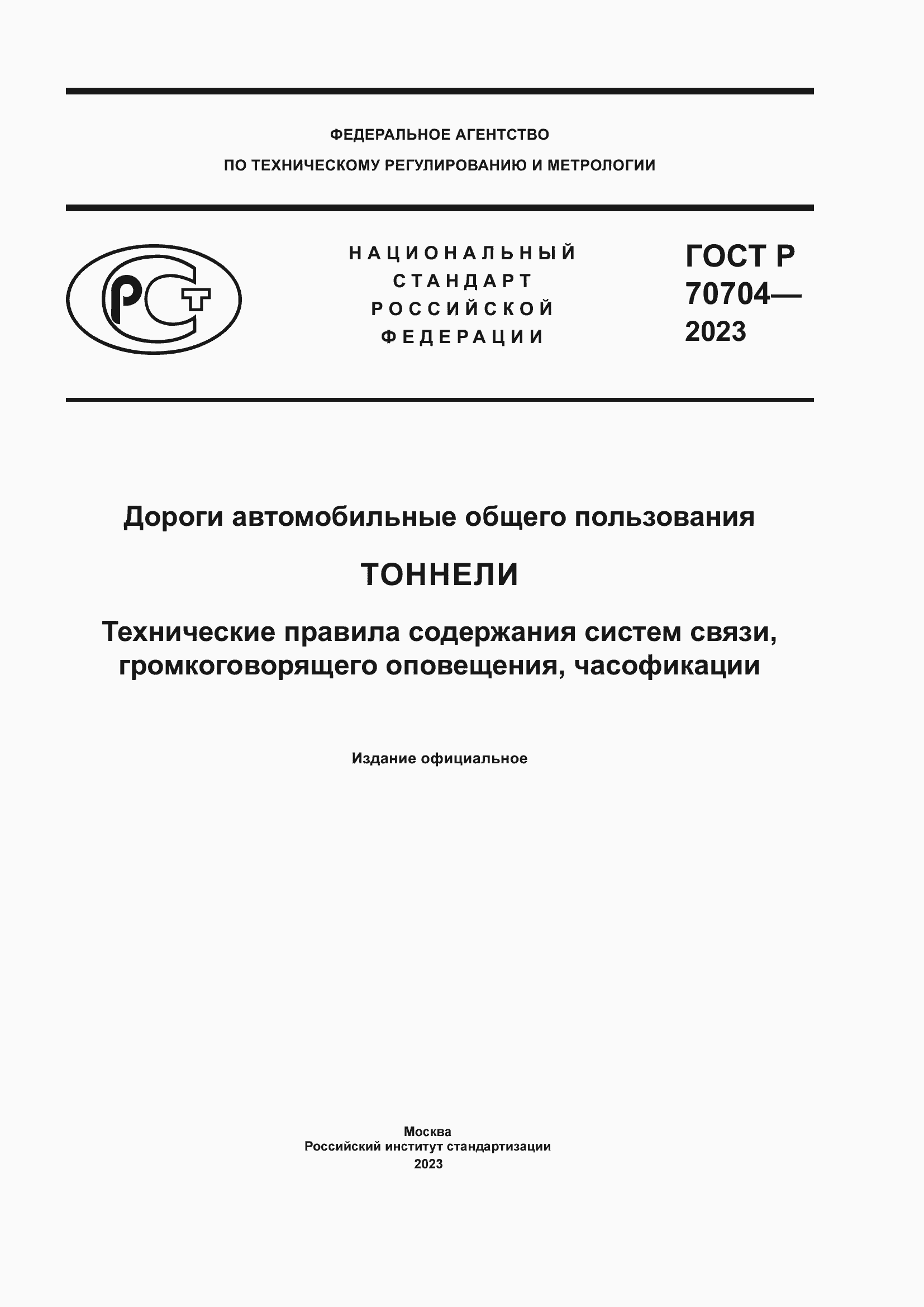 Страница 1 ГОСТ Р 70704-2023