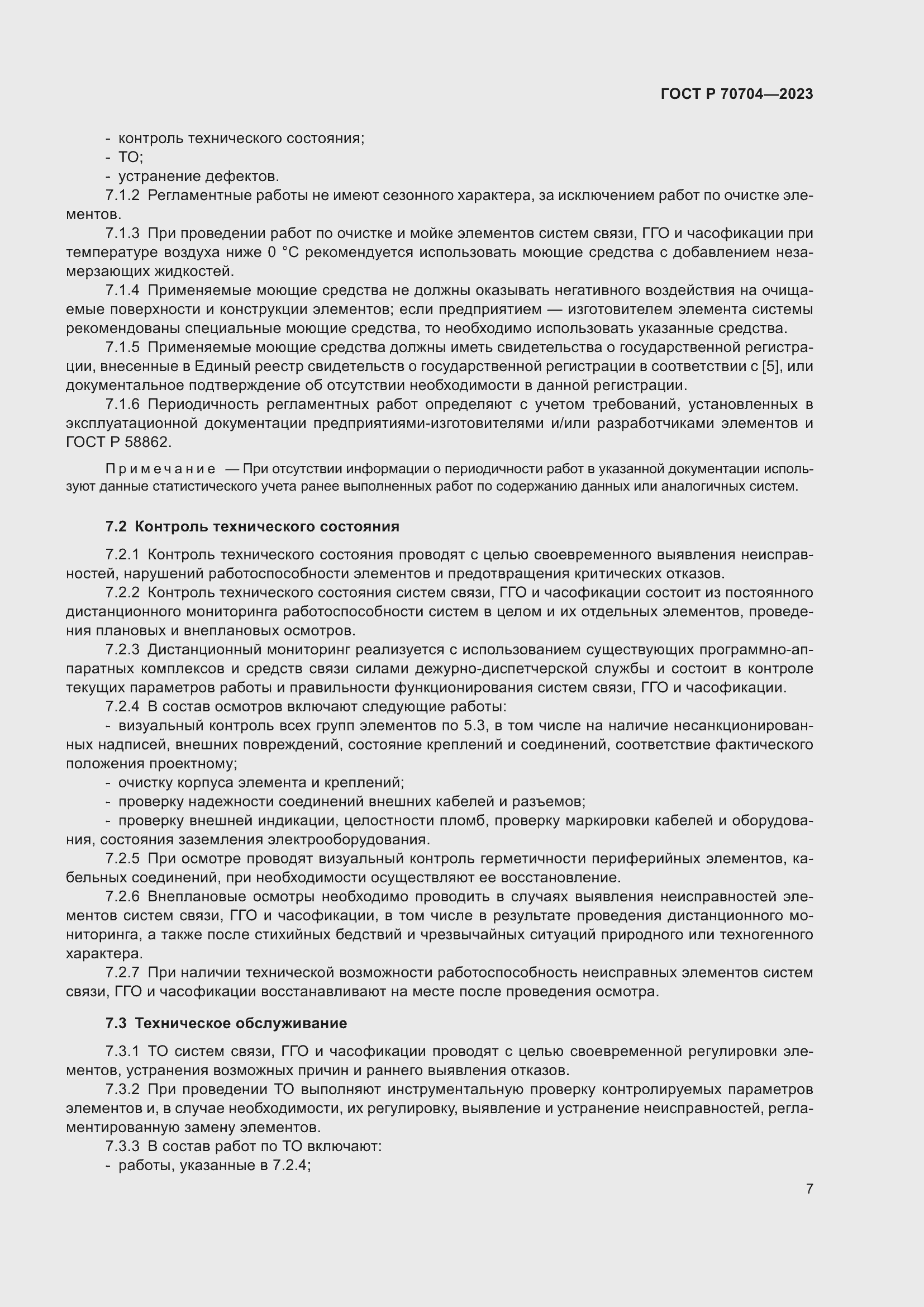 Страница 11 ГОСТ Р 70704-2023