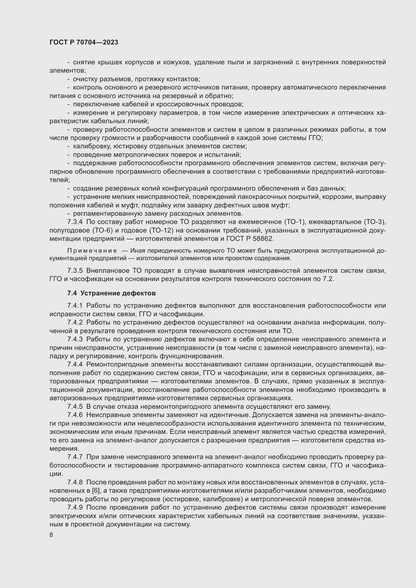 Страница 12 ГОСТ Р 70704-2023