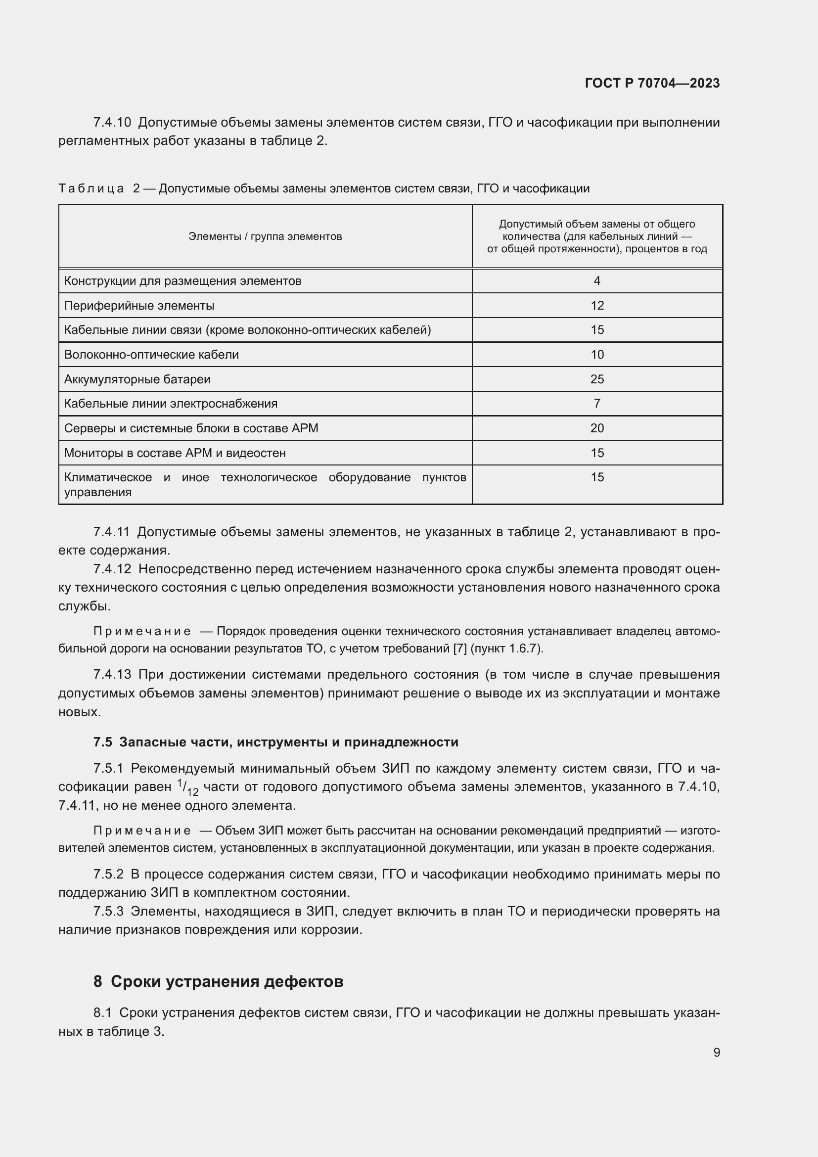 Страница 13 ГОСТ Р 70704-2023