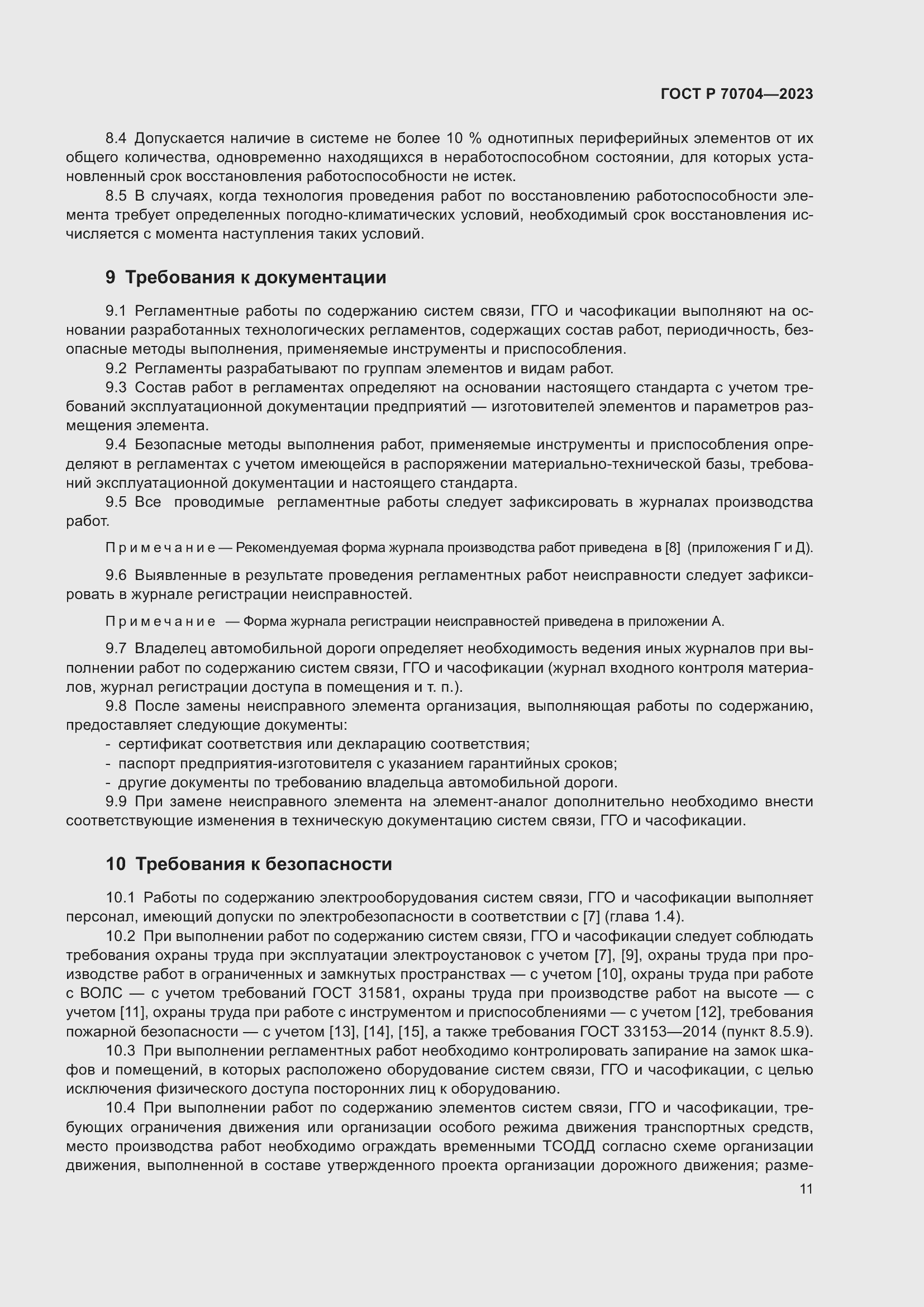 Страница 15 ГОСТ Р 70704-2023