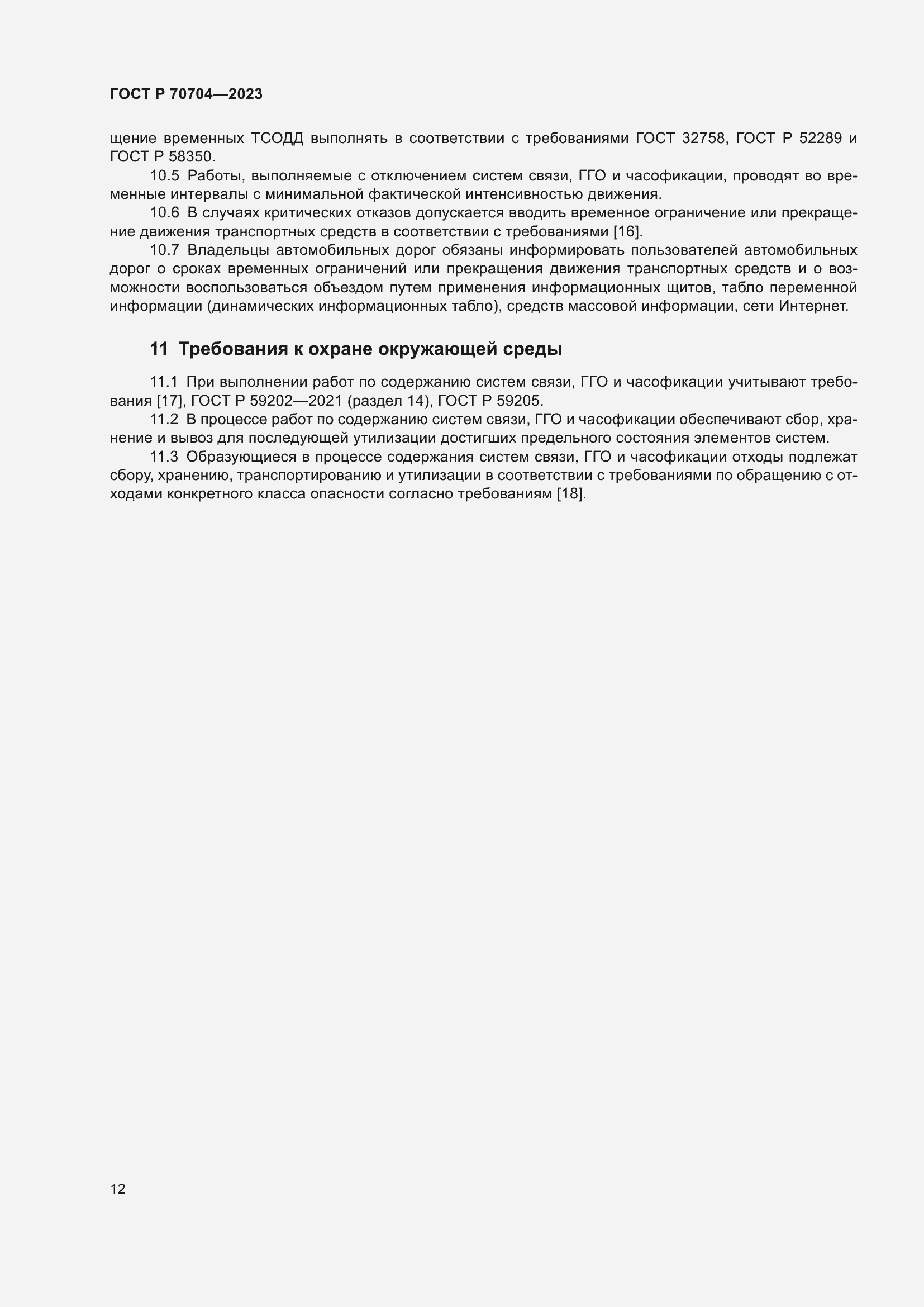 Страница 16 ГОСТ Р 70704-2023