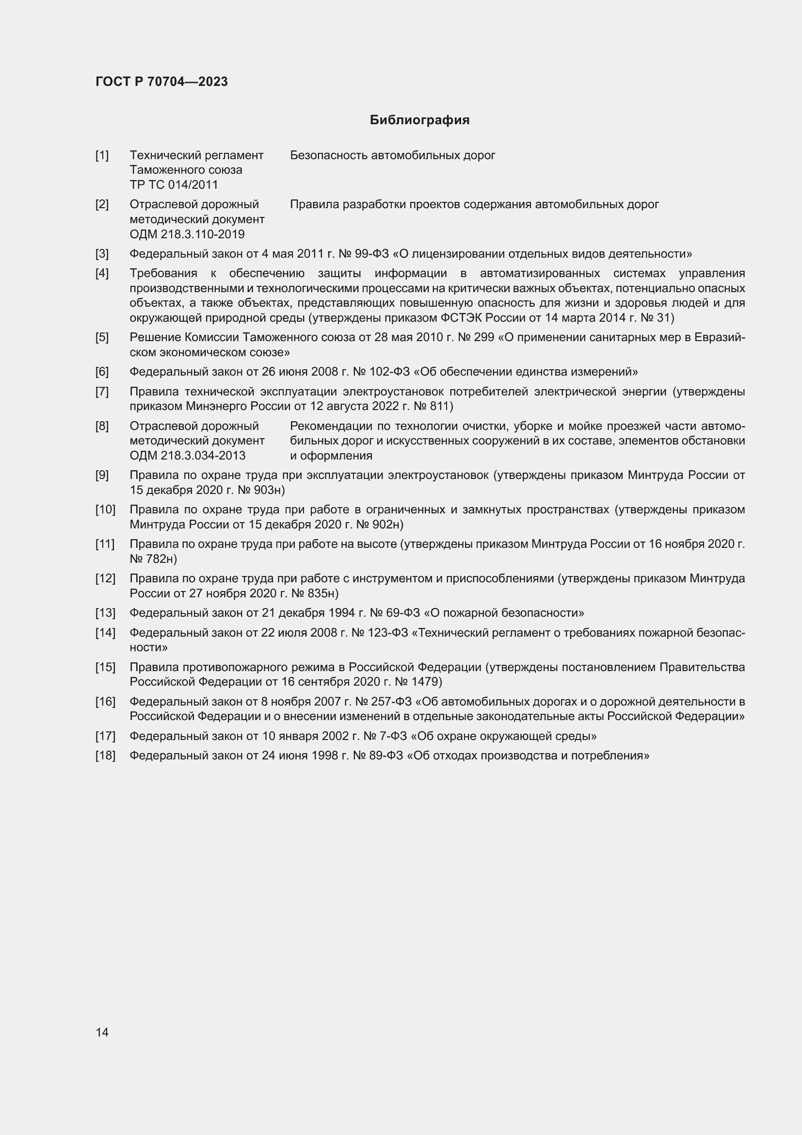 Страница 18 ГОСТ Р 70704-2023