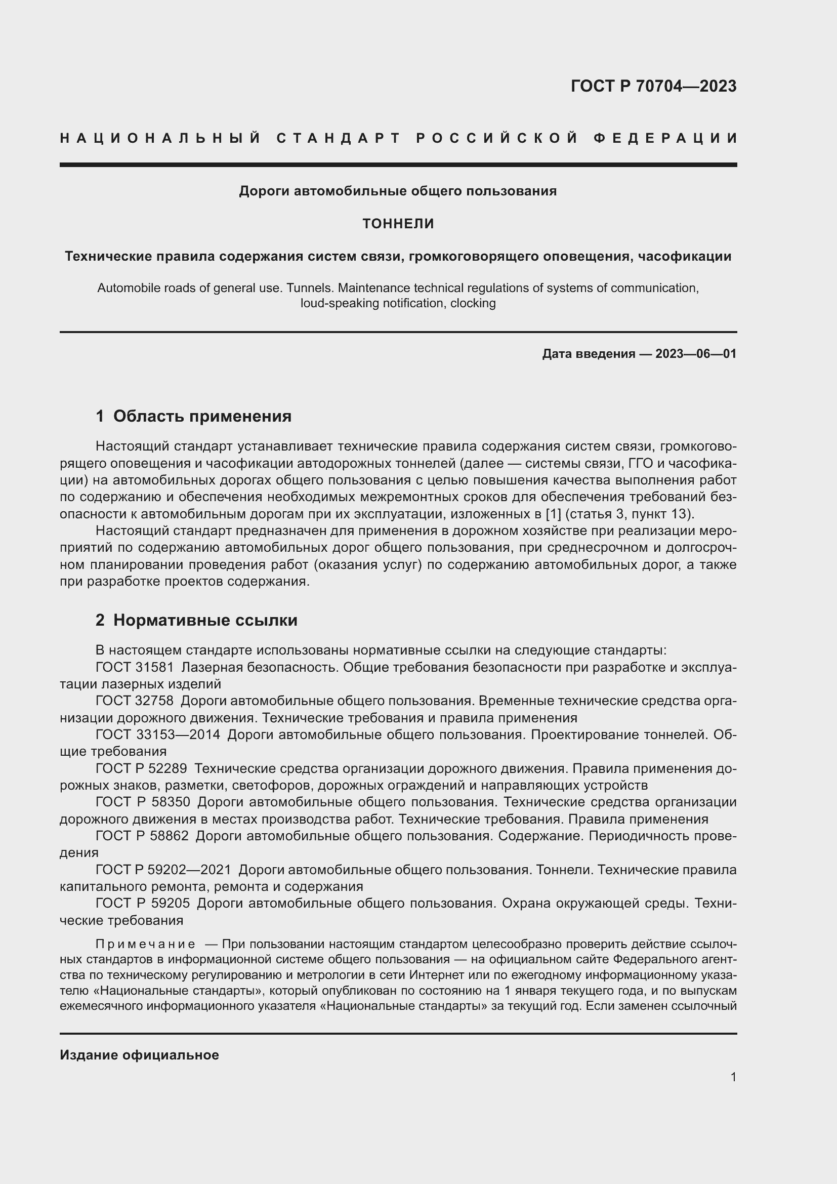 Страница 5 ГОСТ Р 70704-2023