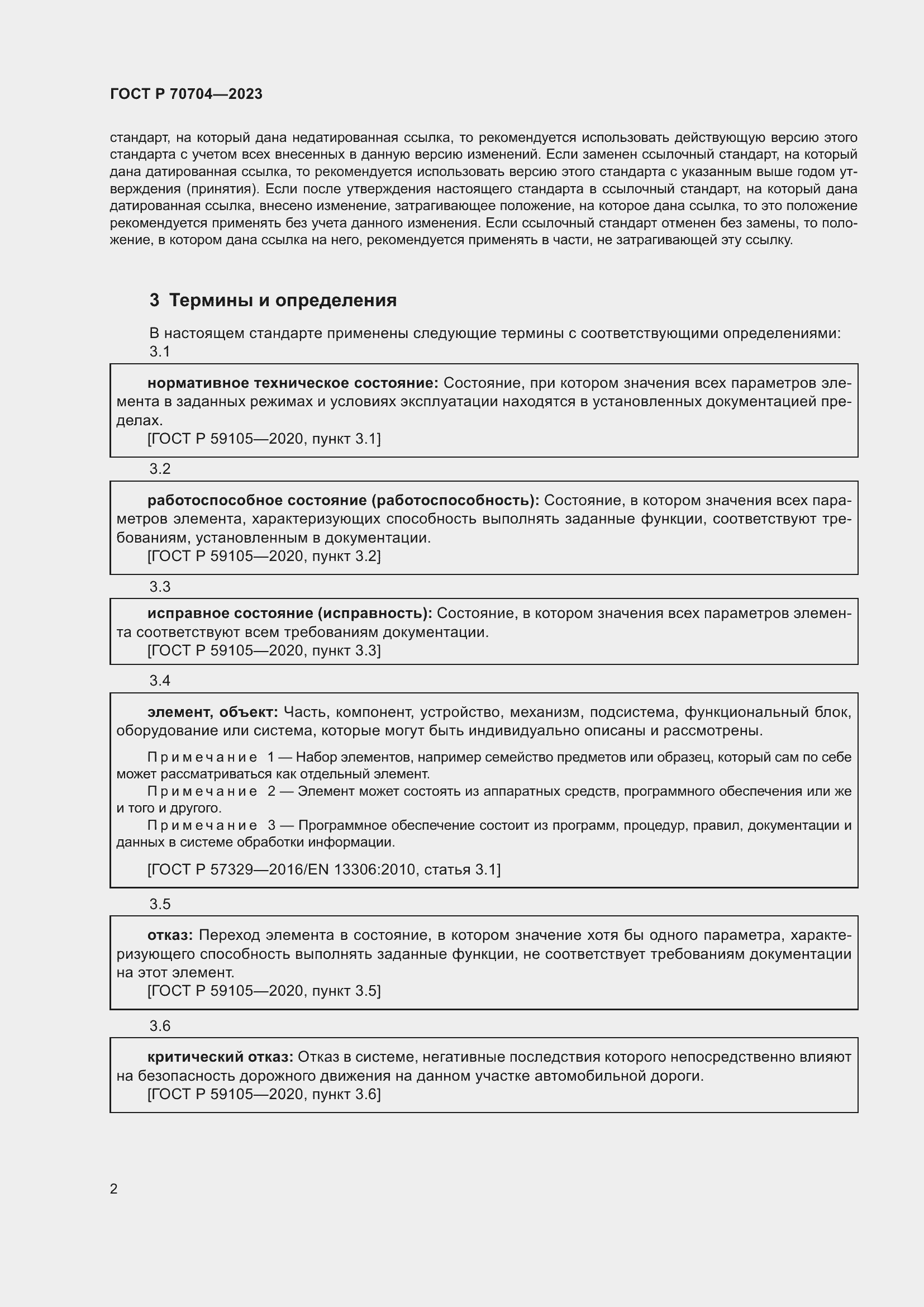 Страница 6 ГОСТ Р 70704-2023