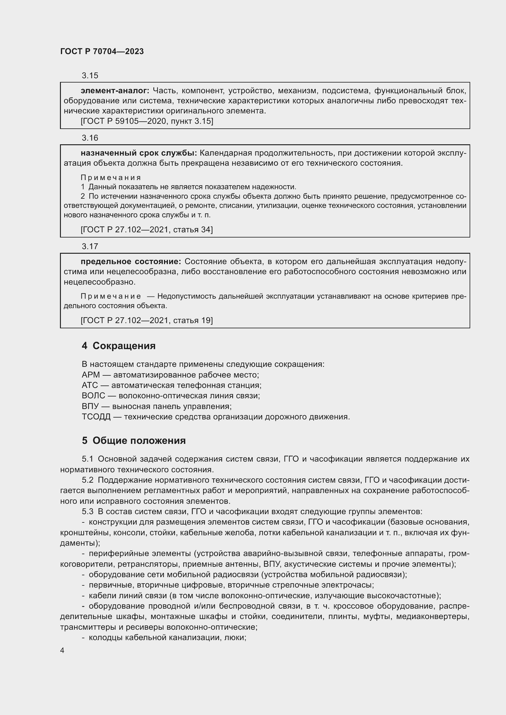 Страница 8 ГОСТ Р 70704-2023