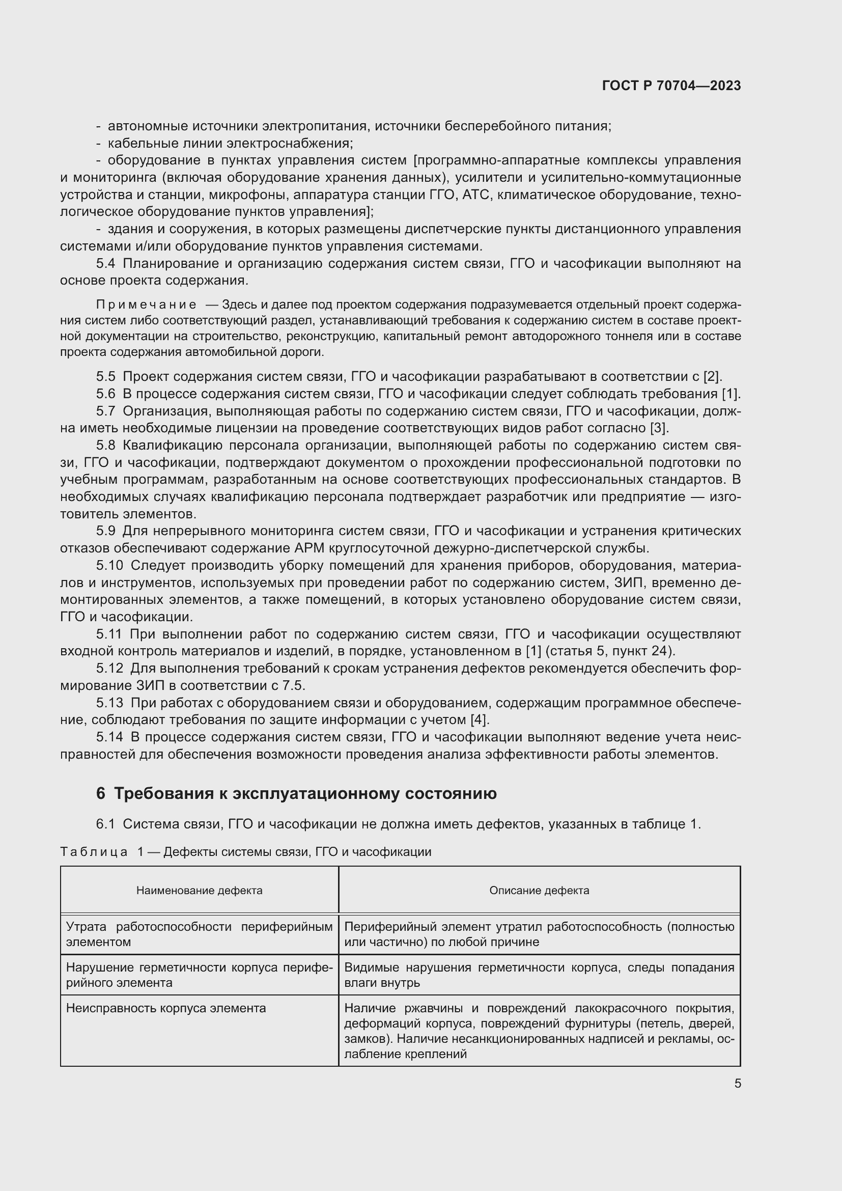 Страница 9 ГОСТ Р 70704-2023