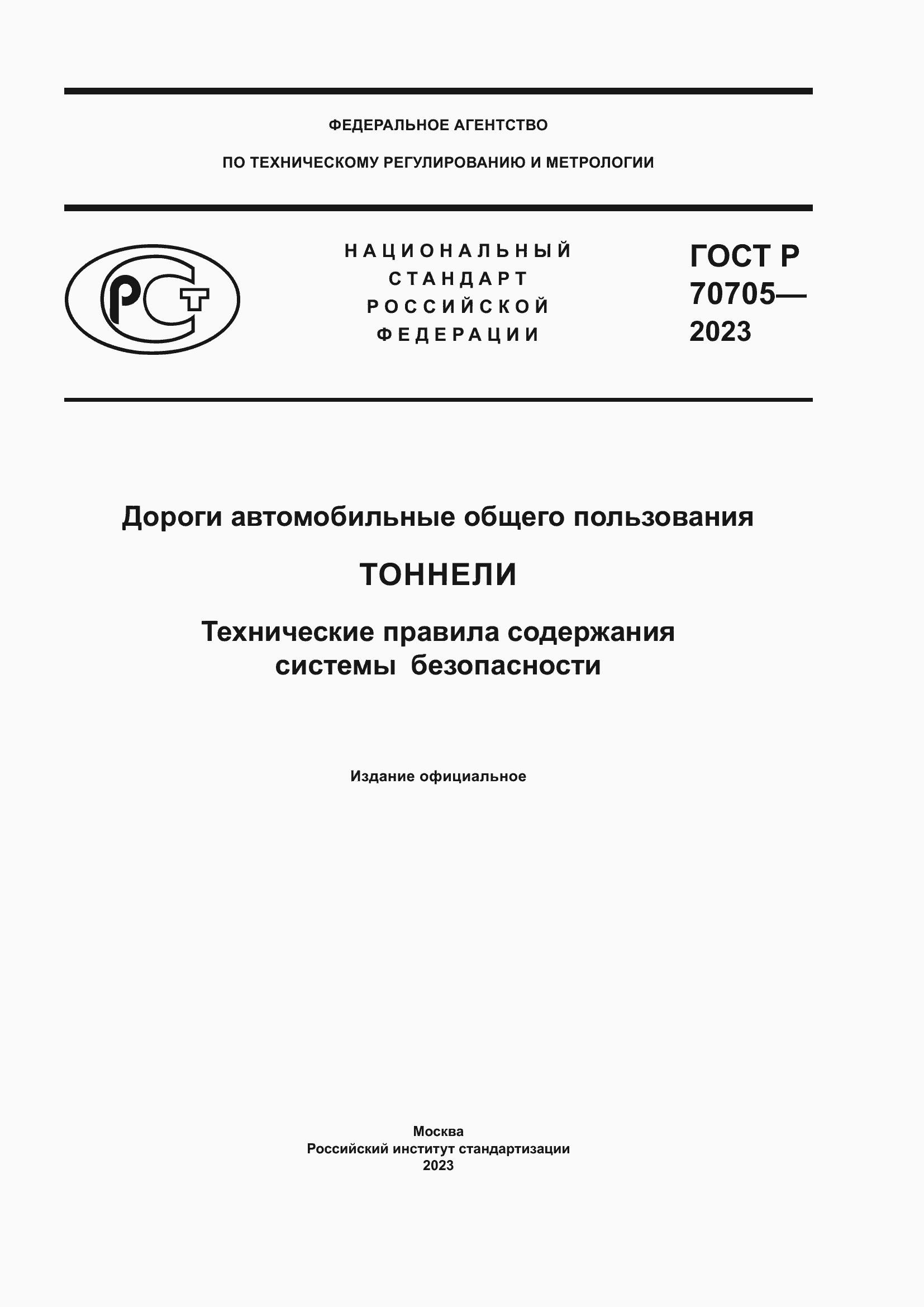 Страница 1 ГОСТ Р 70705-2023