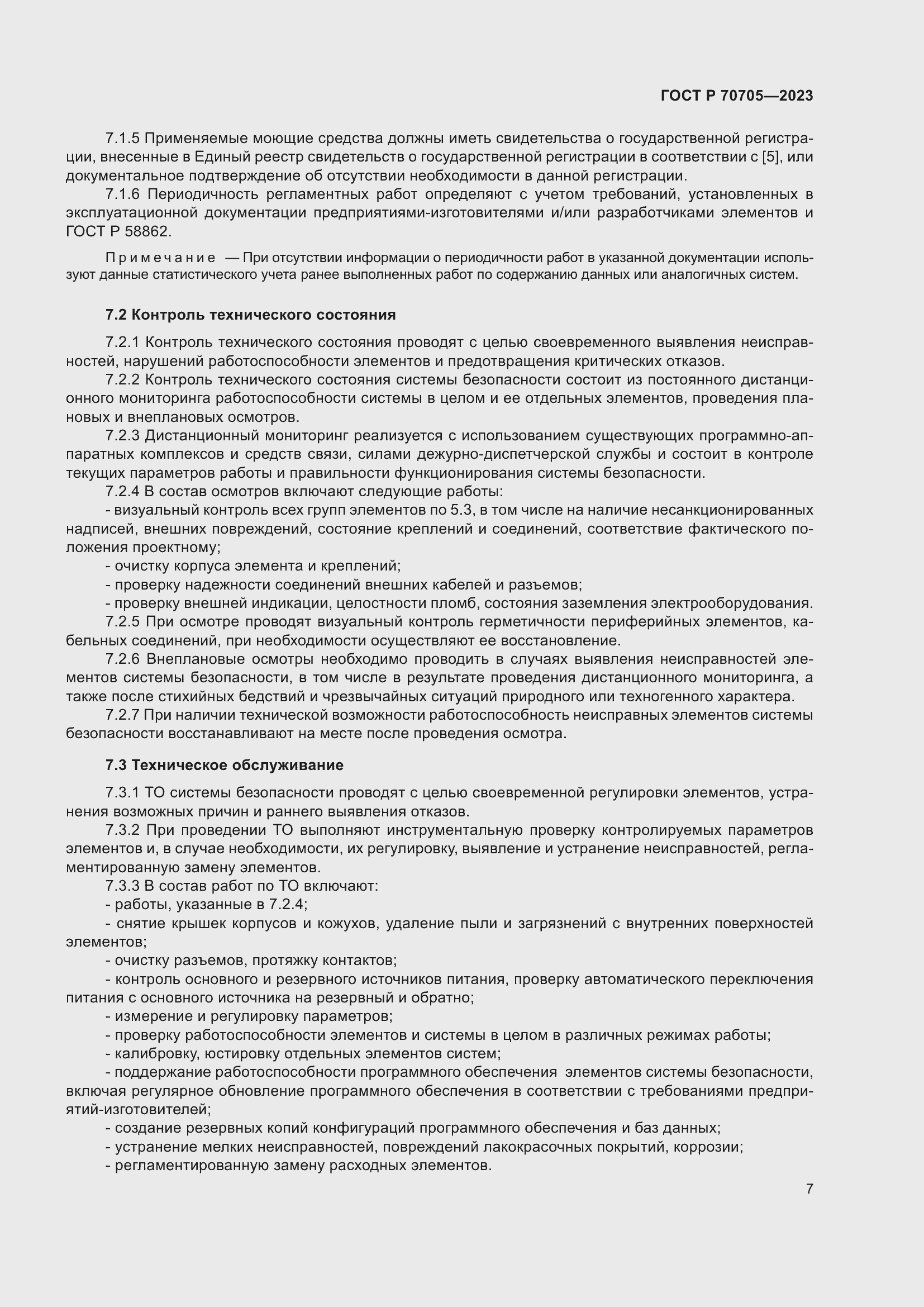 Страница 11 ГОСТ Р 70705-2023