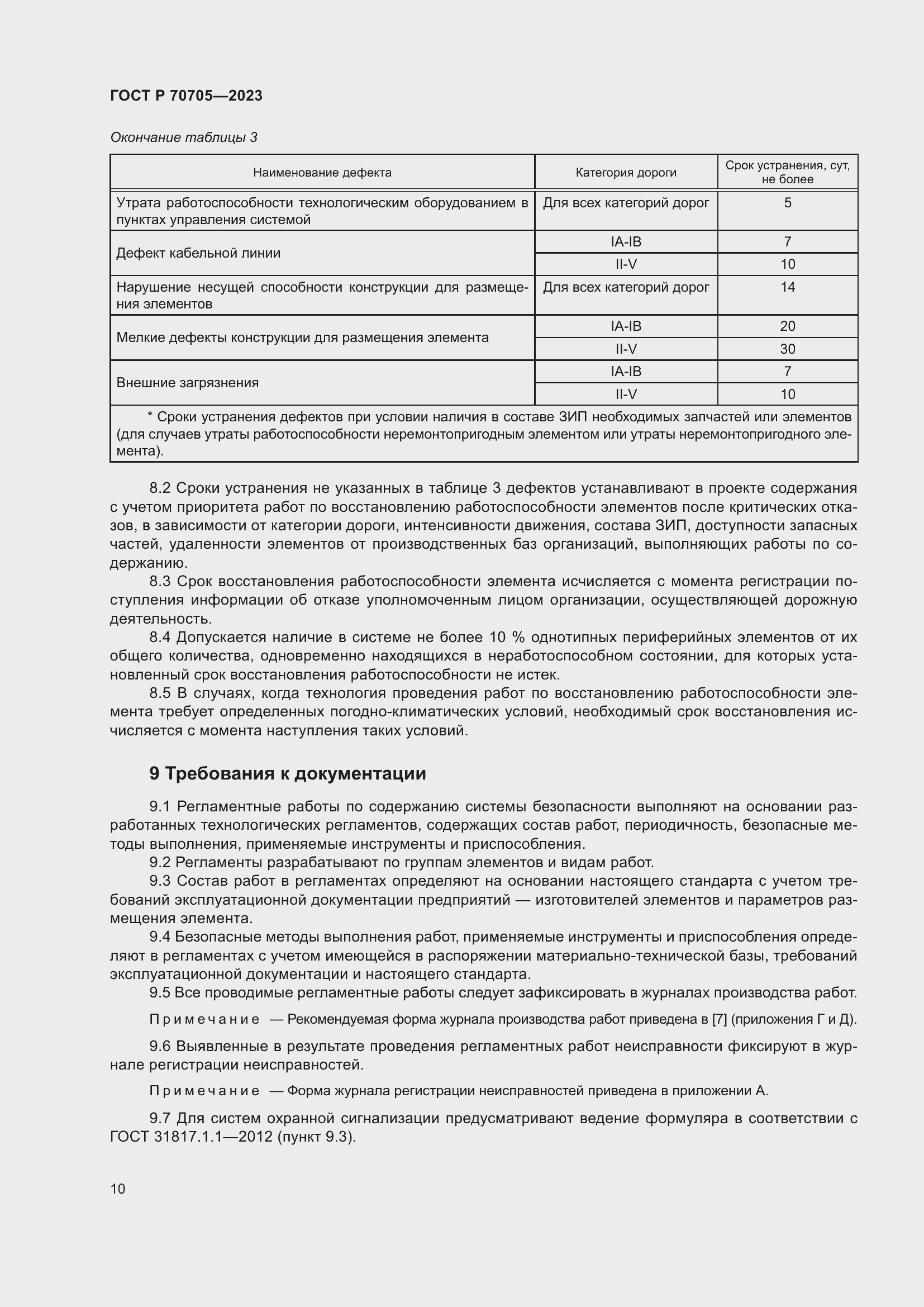 Страница 14 ГОСТ Р 70705-2023