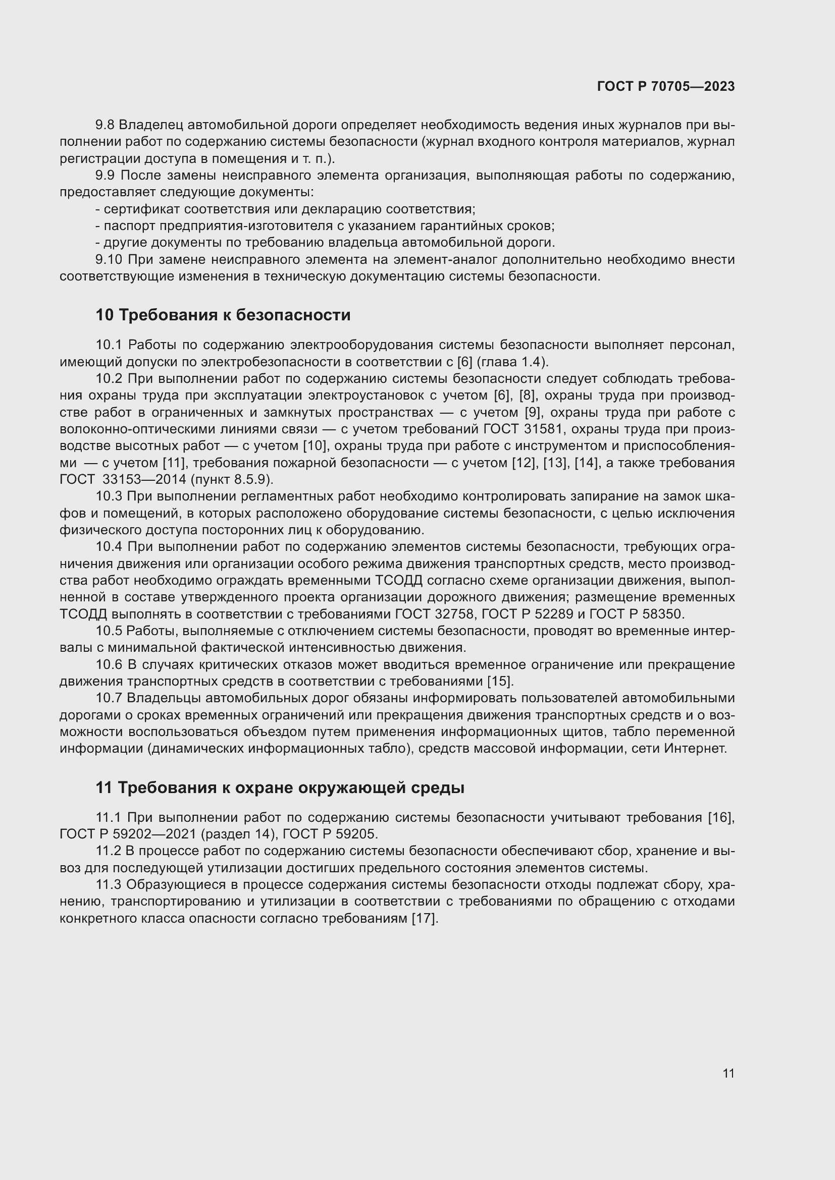 Страница 15 ГОСТ Р 70705-2023