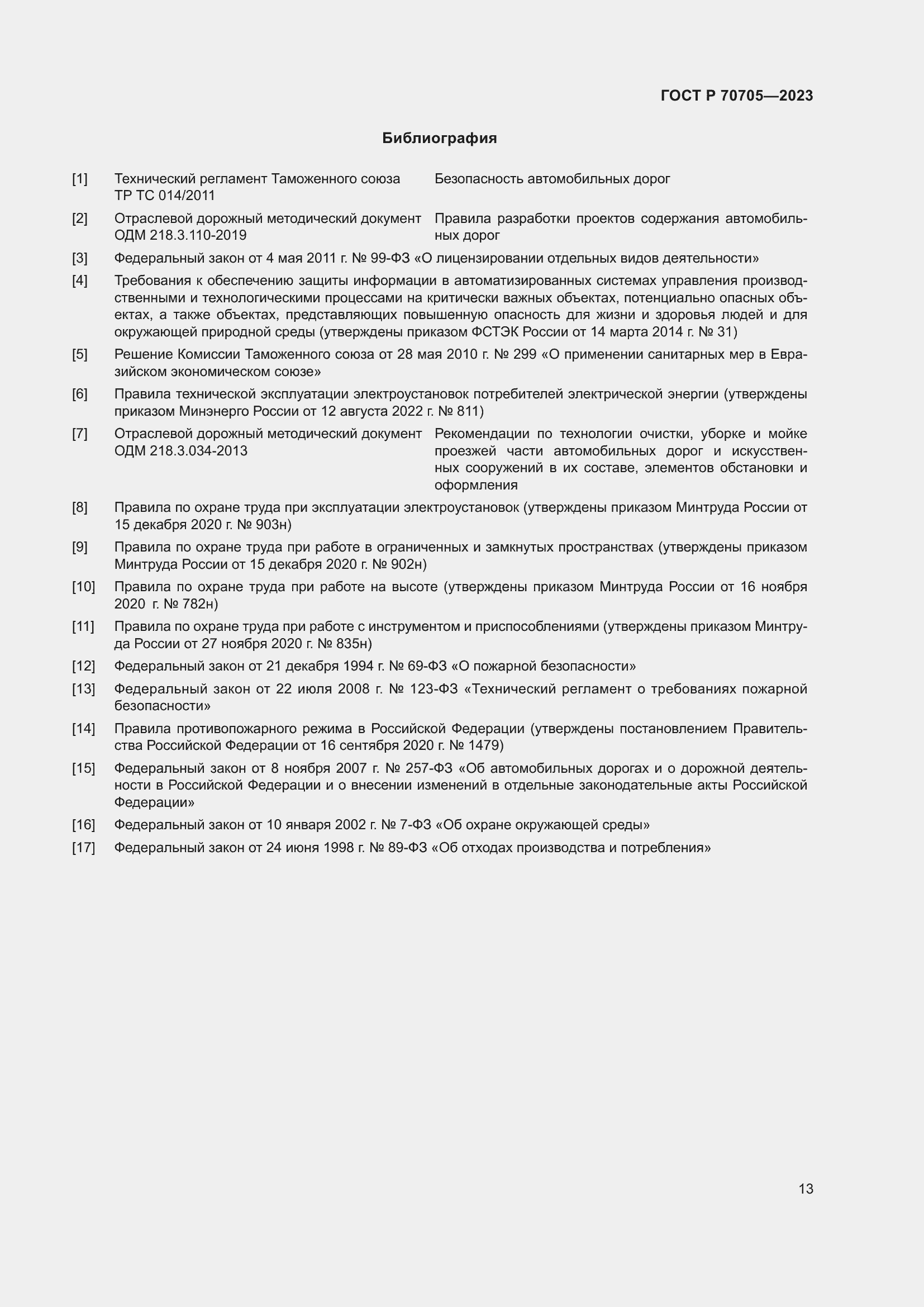 Страница 17 ГОСТ Р 70705-2023