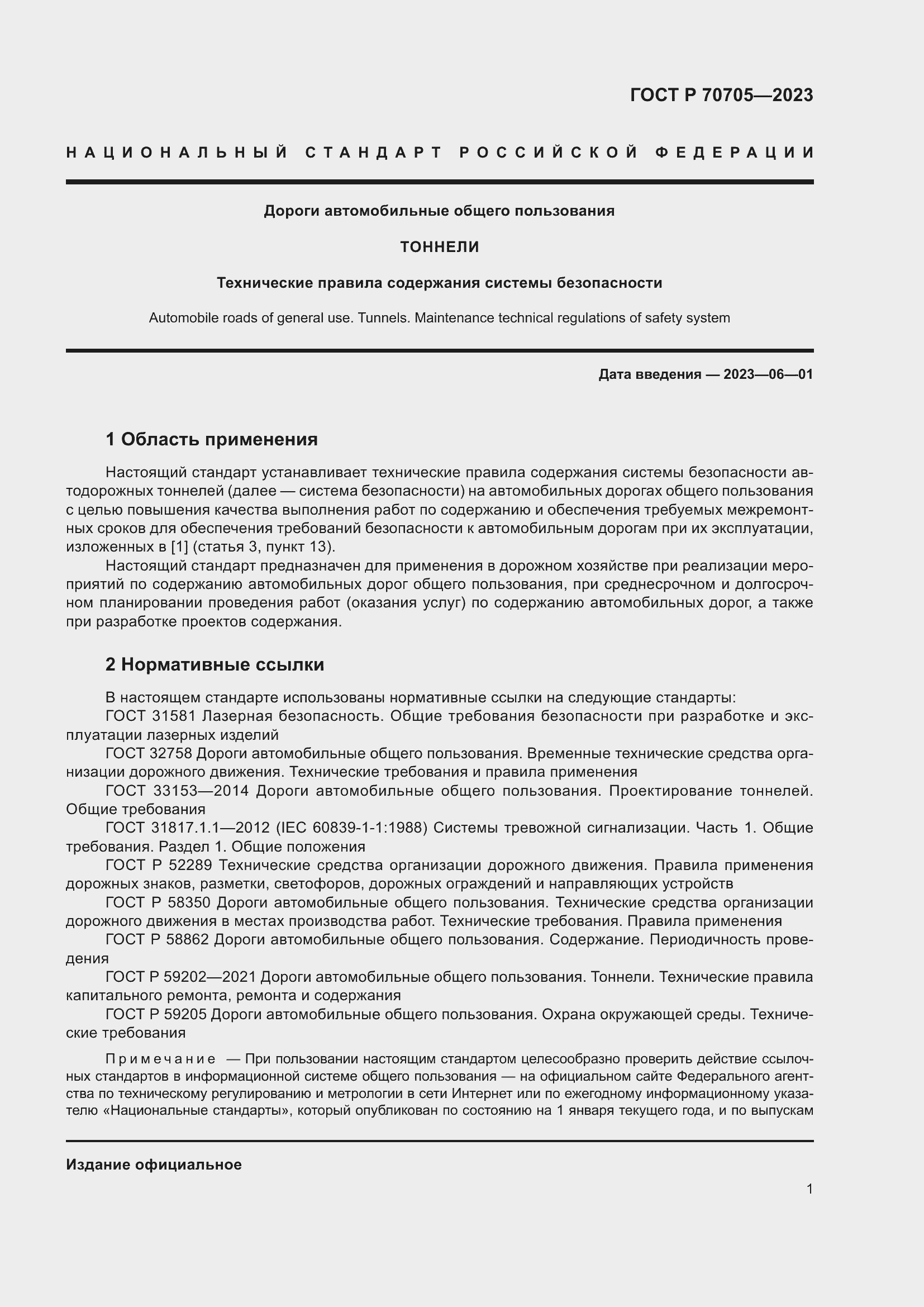 Страница 5 ГОСТ Р 70705-2023