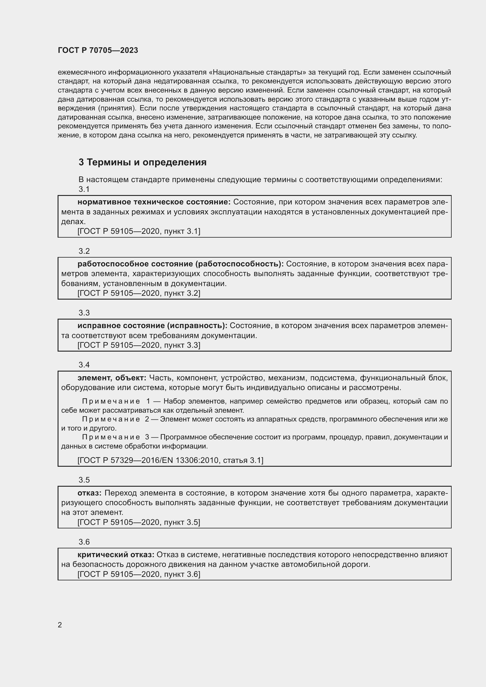 Страница 6 ГОСТ Р 70705-2023