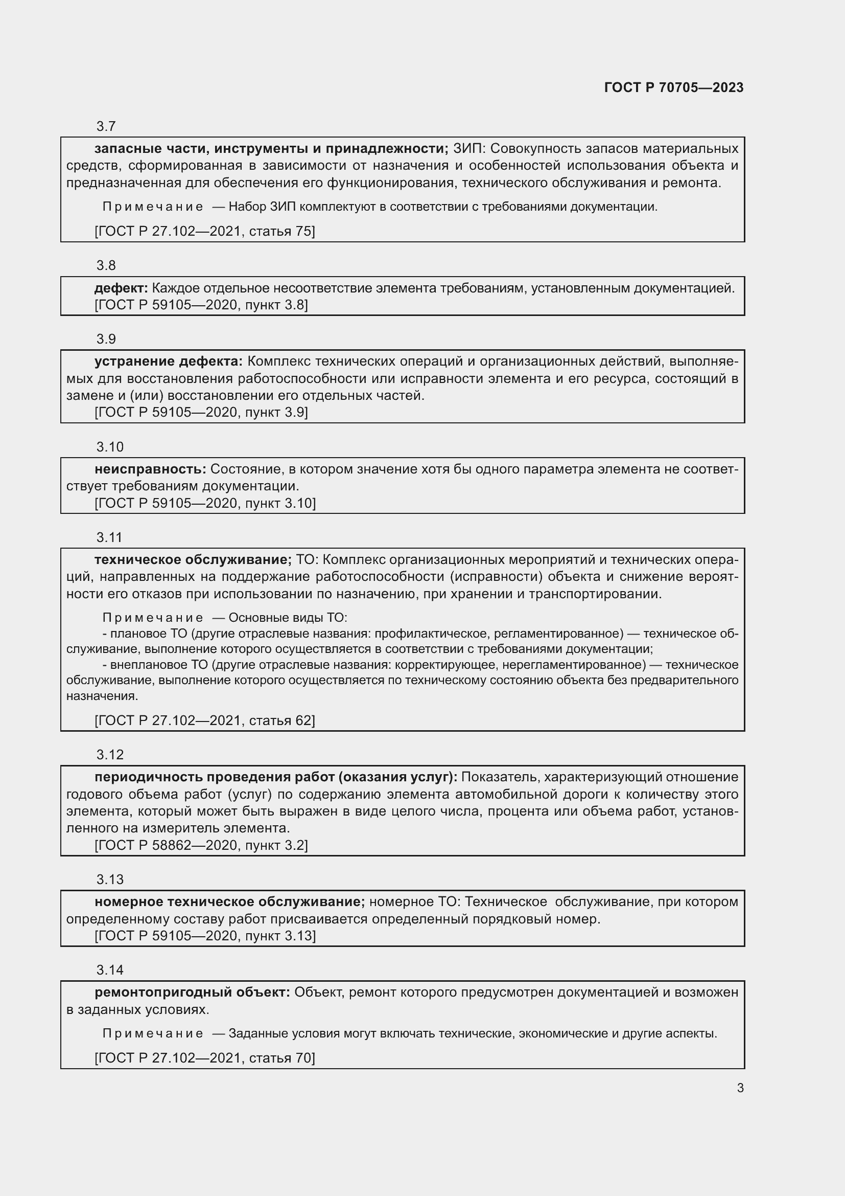 Страница 7 ГОСТ Р 70705-2023