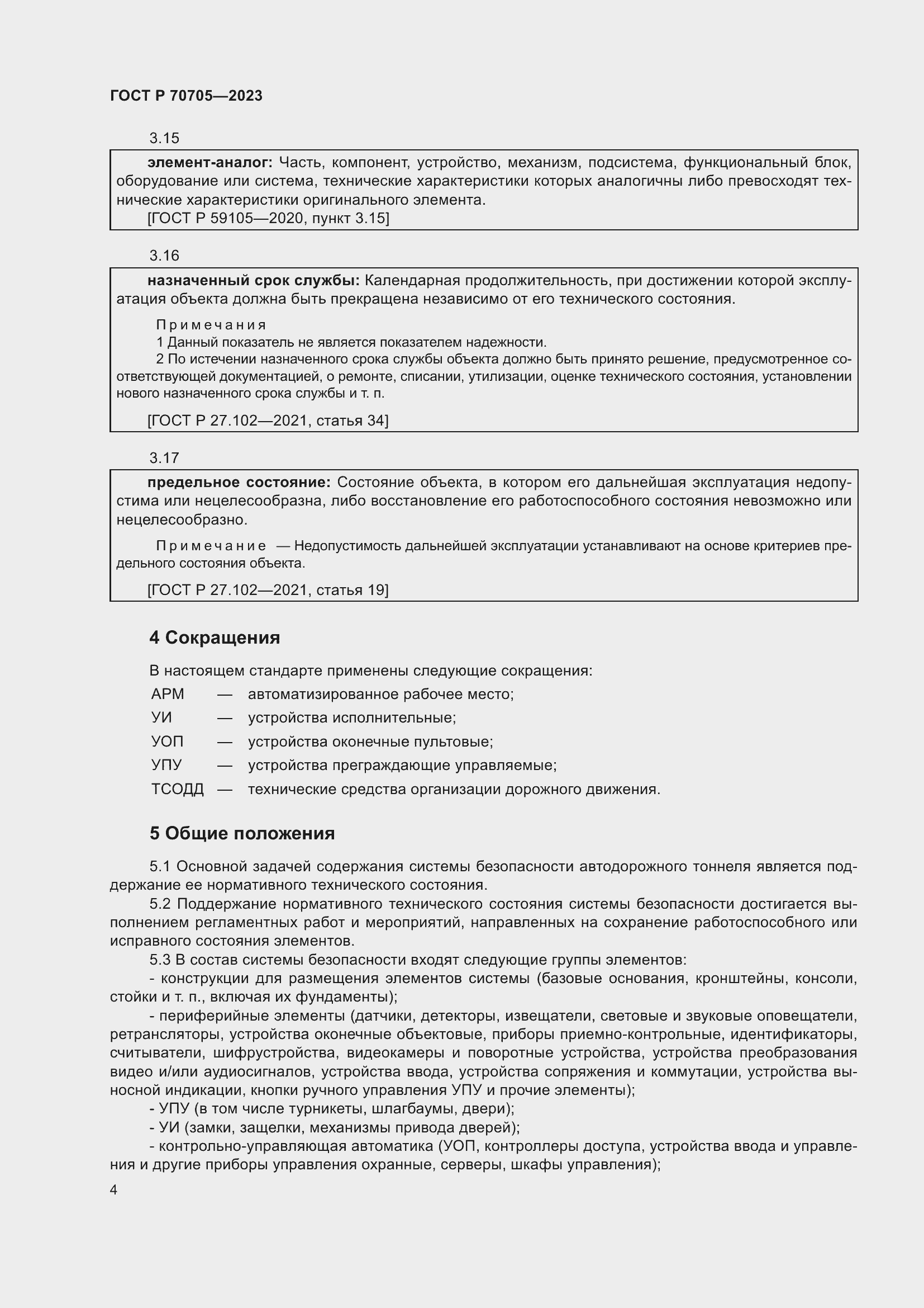 Страница 8 ГОСТ Р 70705-2023