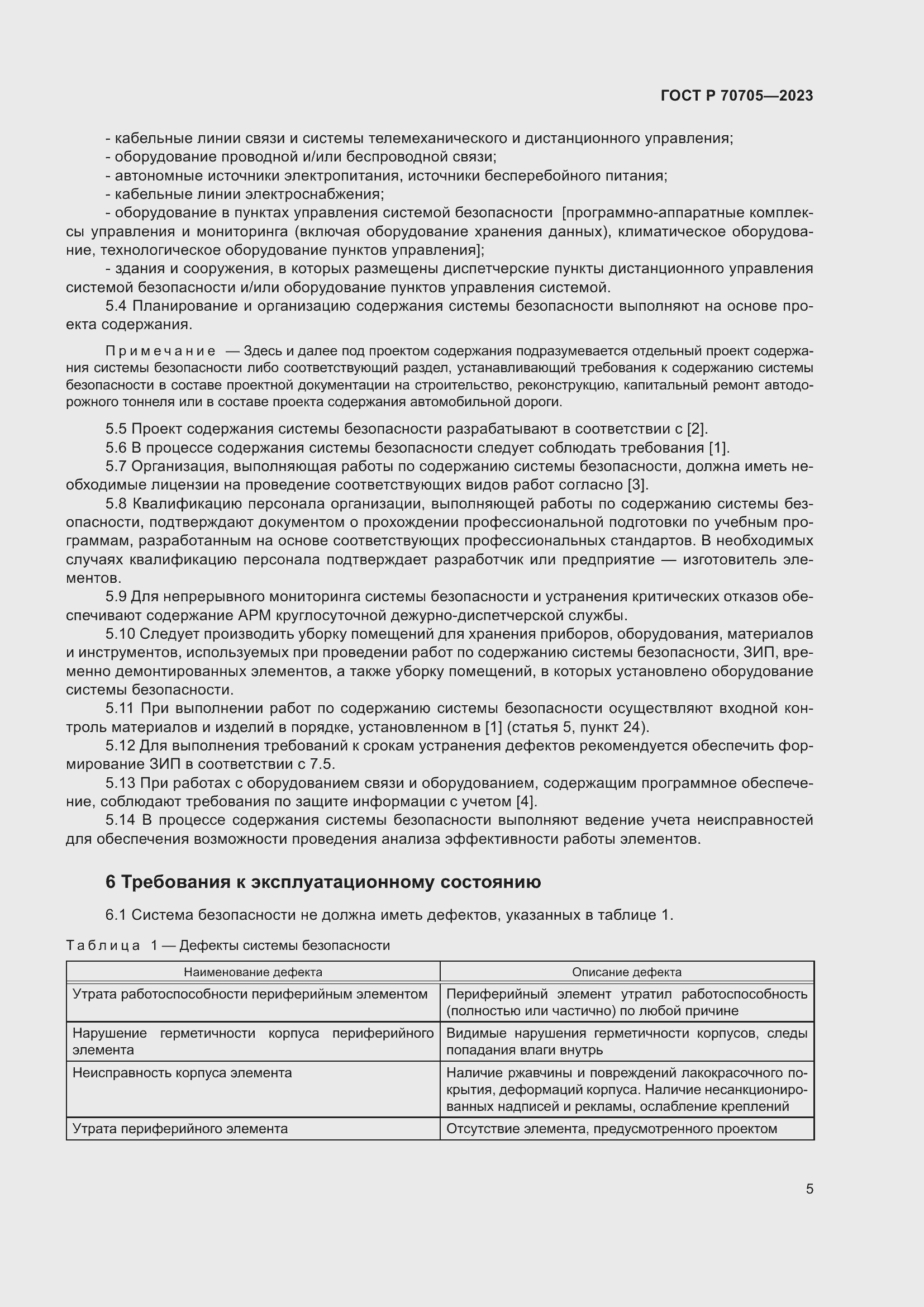 Страница 9 ГОСТ Р 70705-2023