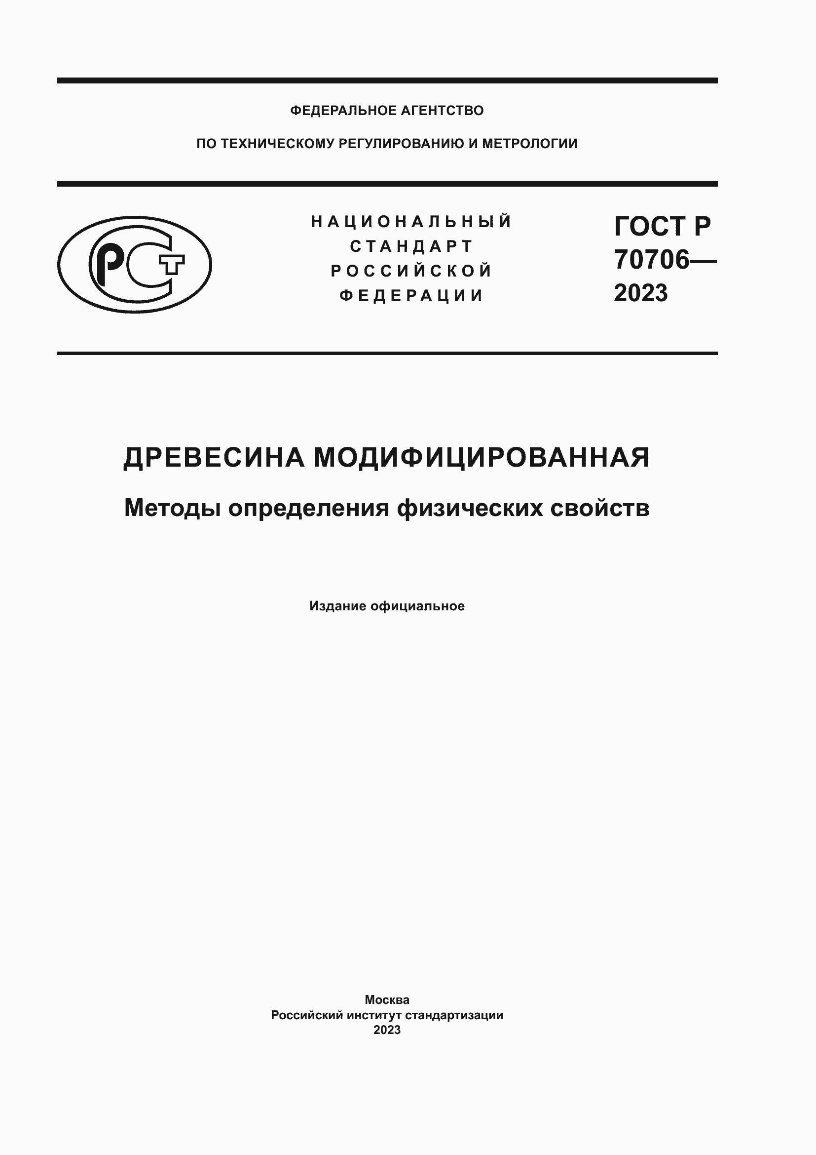 Страница 1 ГОСТ Р 70706-2023