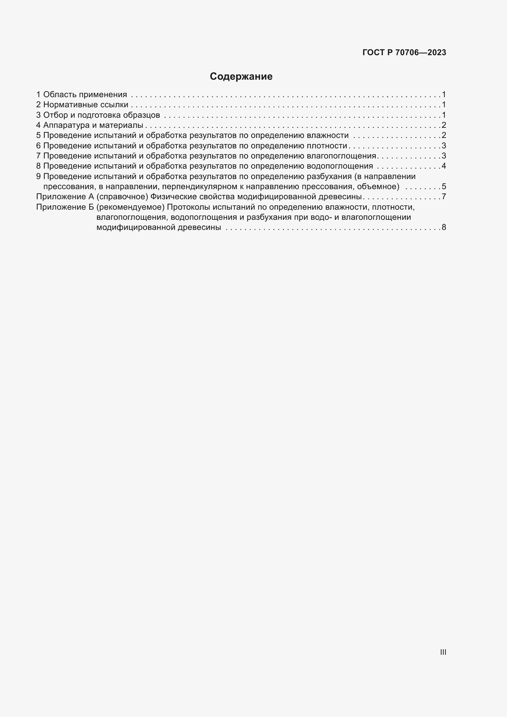 Страница 3 ГОСТ Р 70706-2023