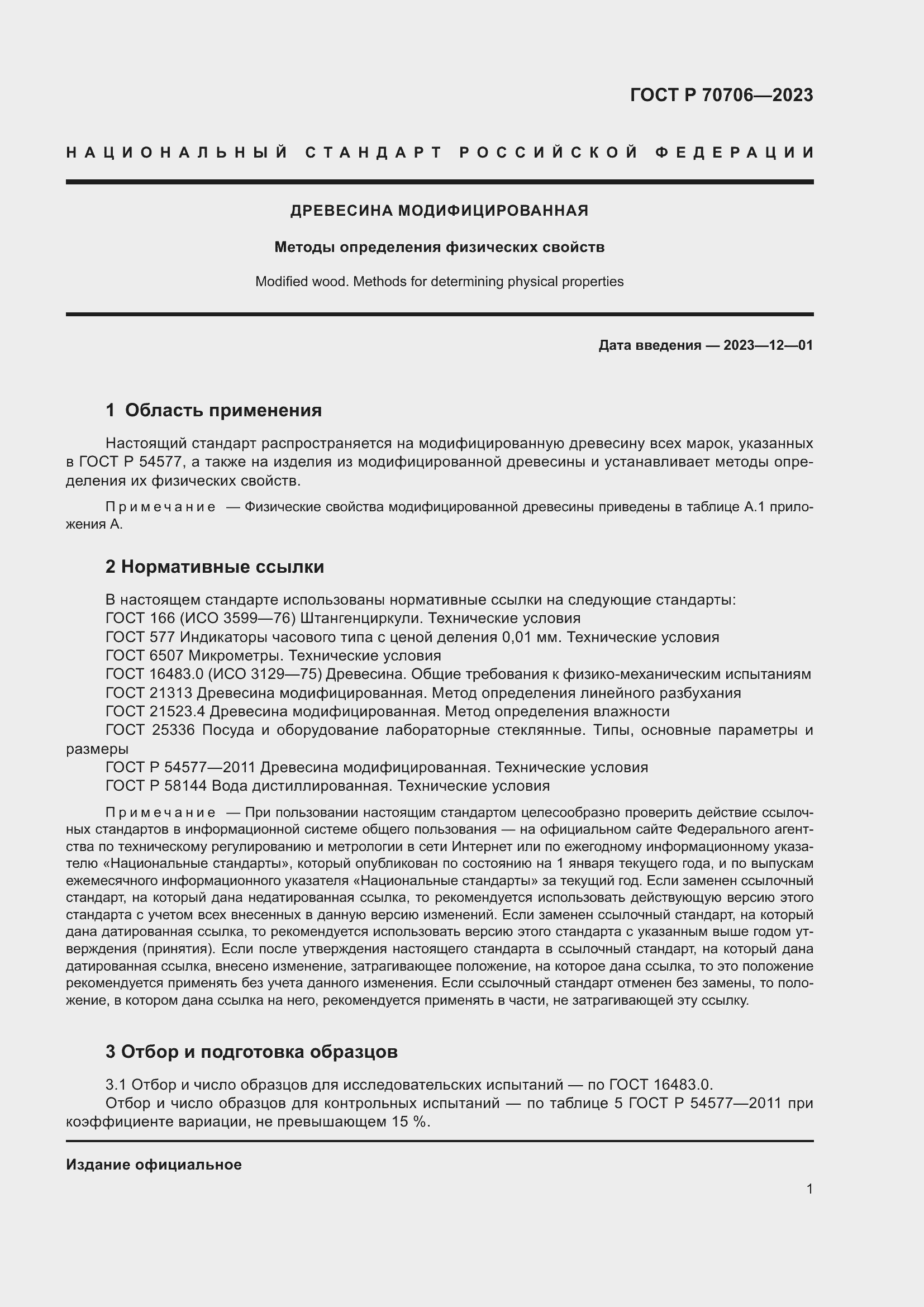 Страница 5 ГОСТ Р 70706-2023