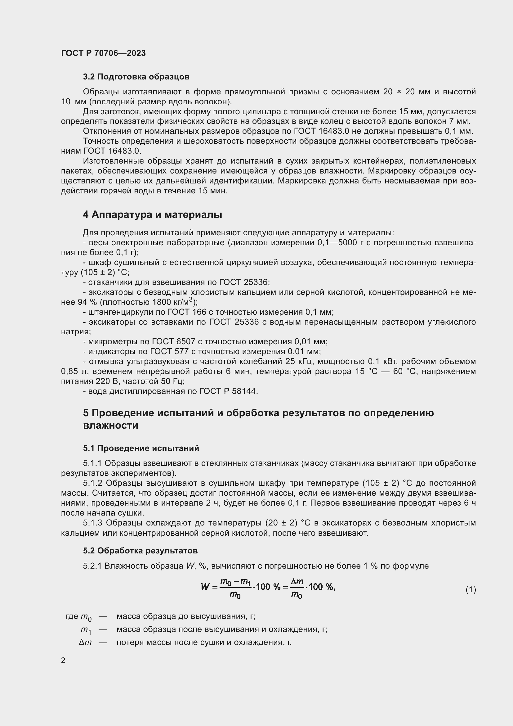 Страница 6 ГОСТ Р 70706-2023