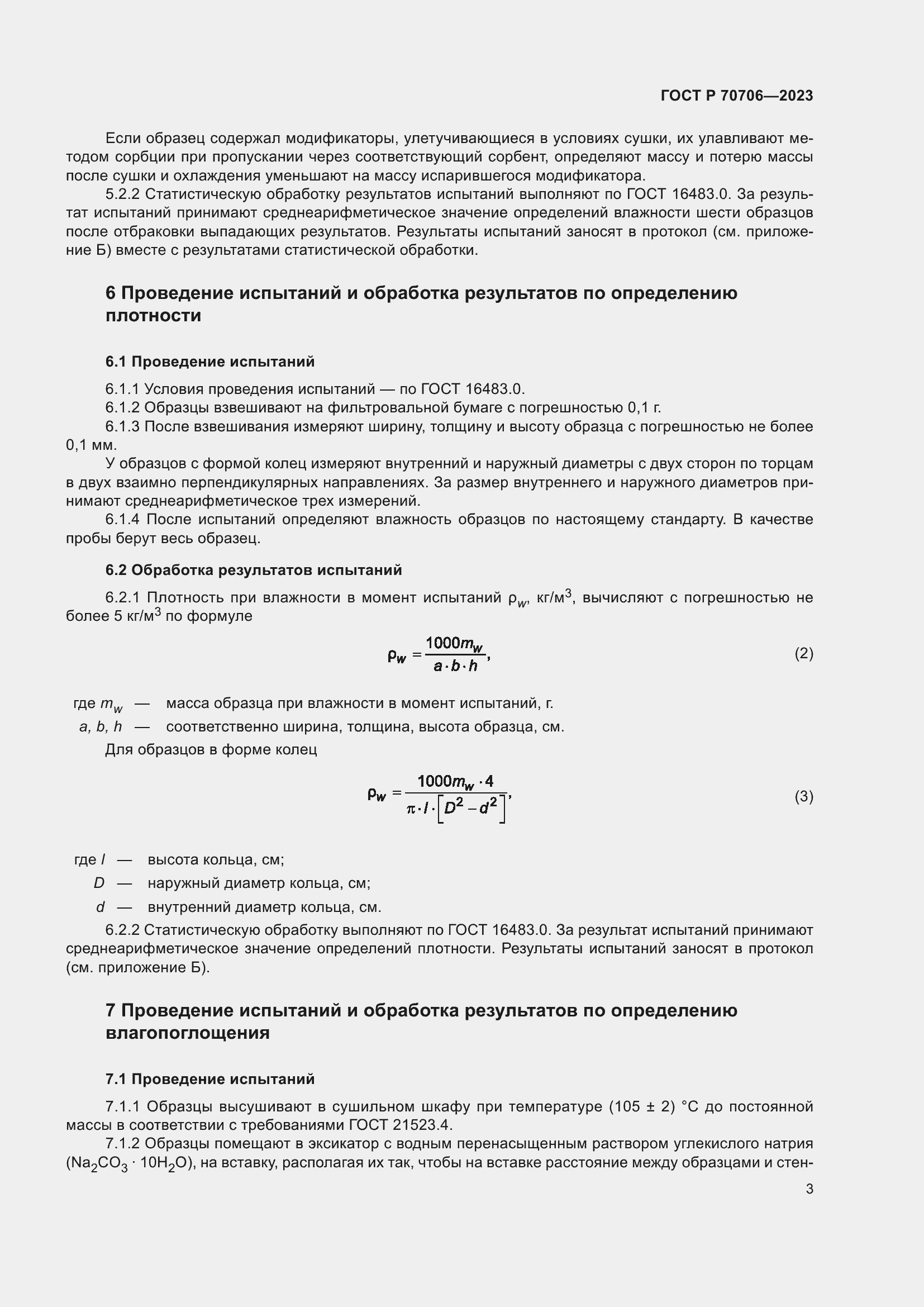 Страница 7 ГОСТ Р 70706-2023