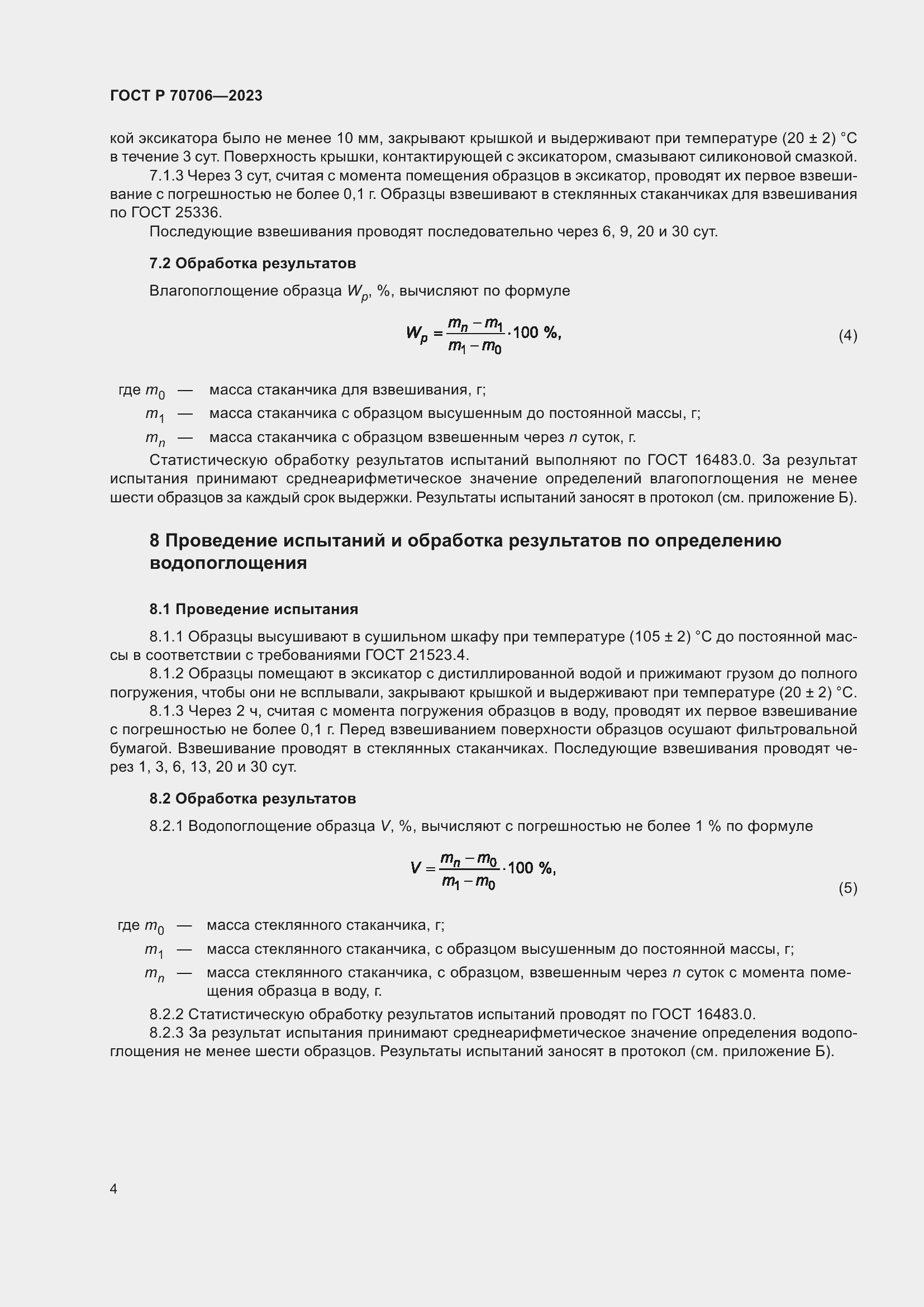 Страница 8 ГОСТ Р 70706-2023