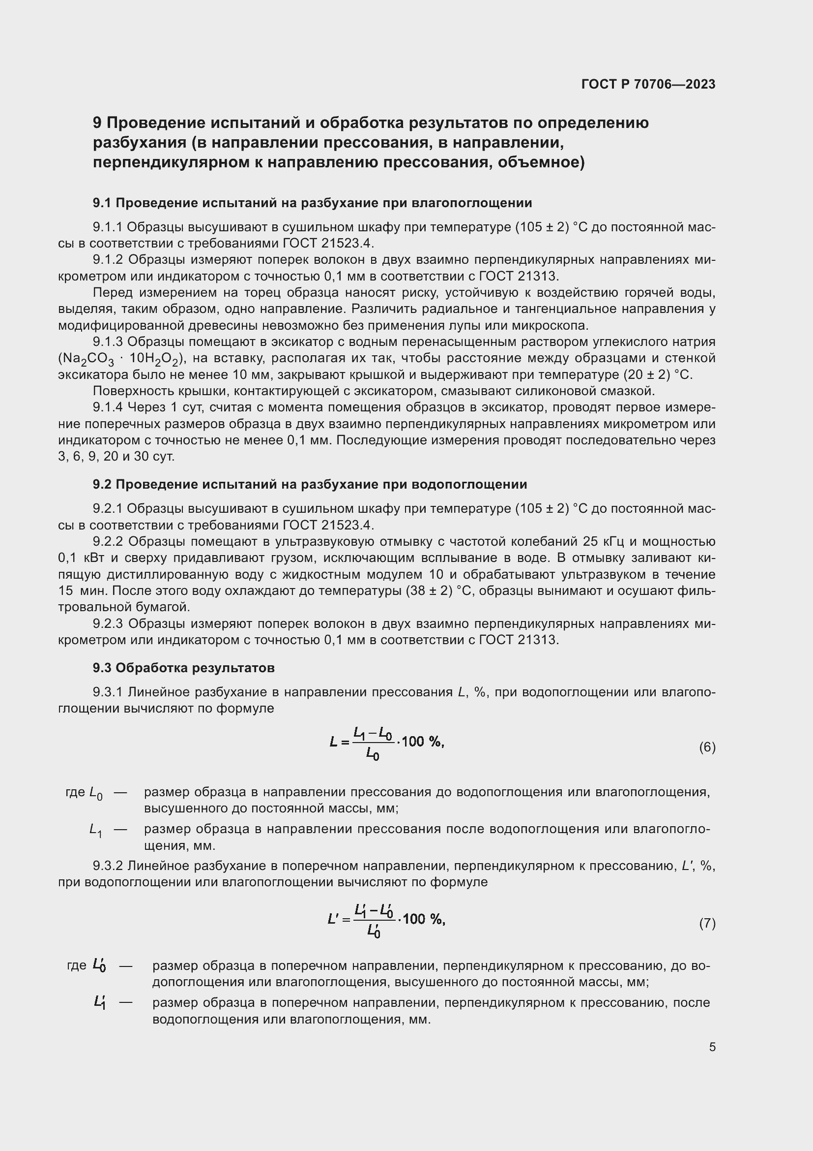 Страница 9 ГОСТ Р 70706-2023