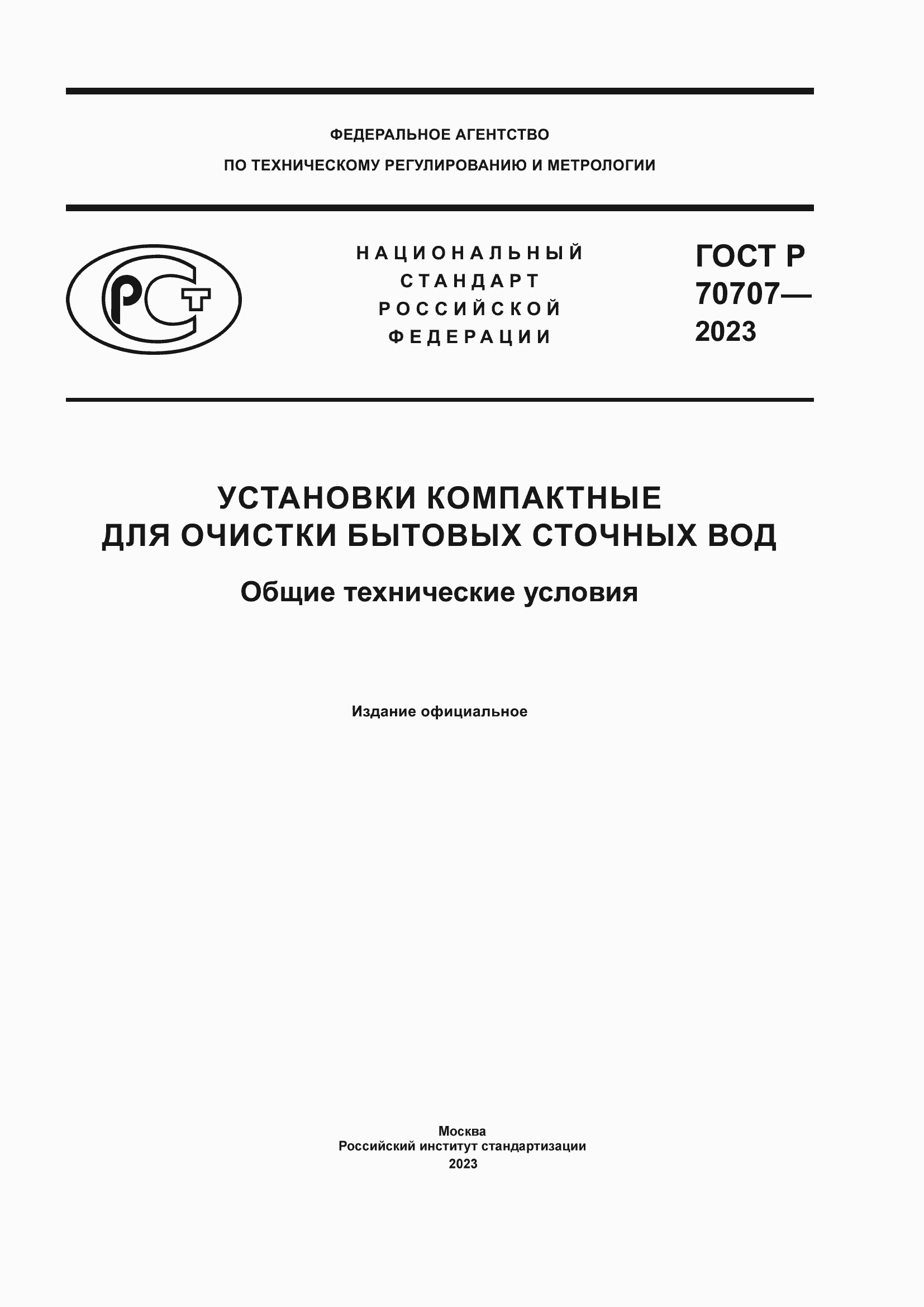 Страница 1 ГОСТ Р 70707-2023