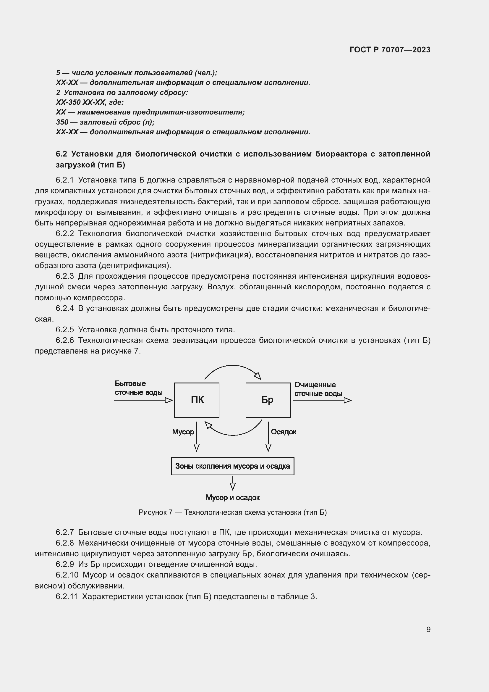 Страница 13 ГОСТ Р 70707-2023