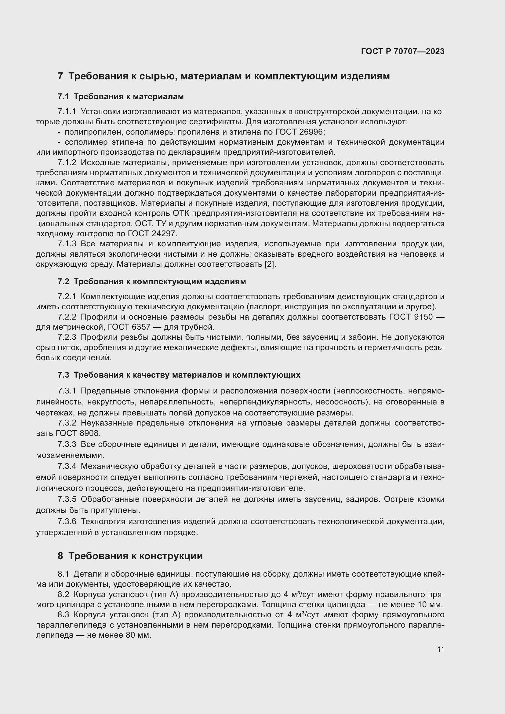 Страница 15 ГОСТ Р 70707-2023