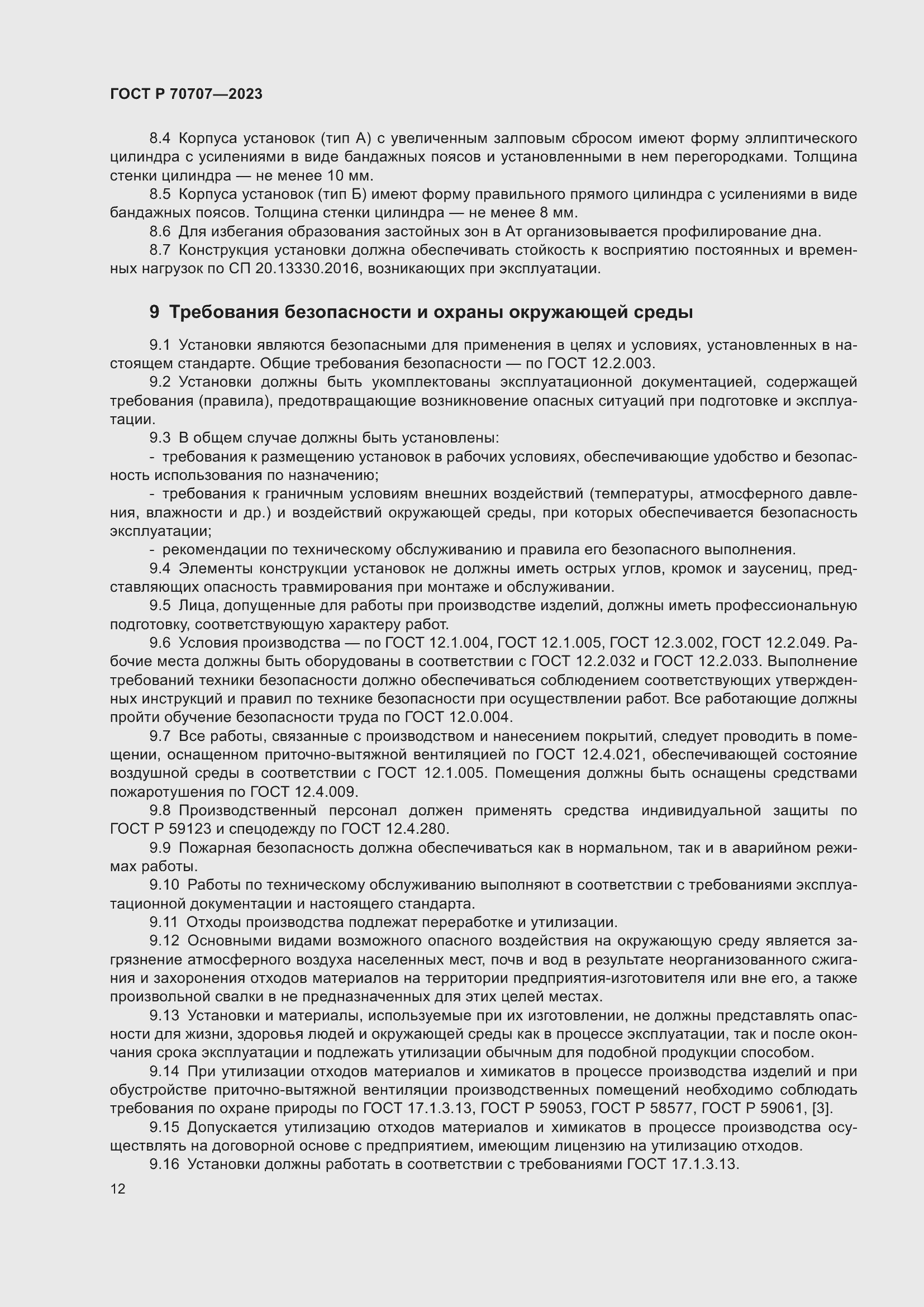 Страница 16 ГОСТ Р 70707-2023