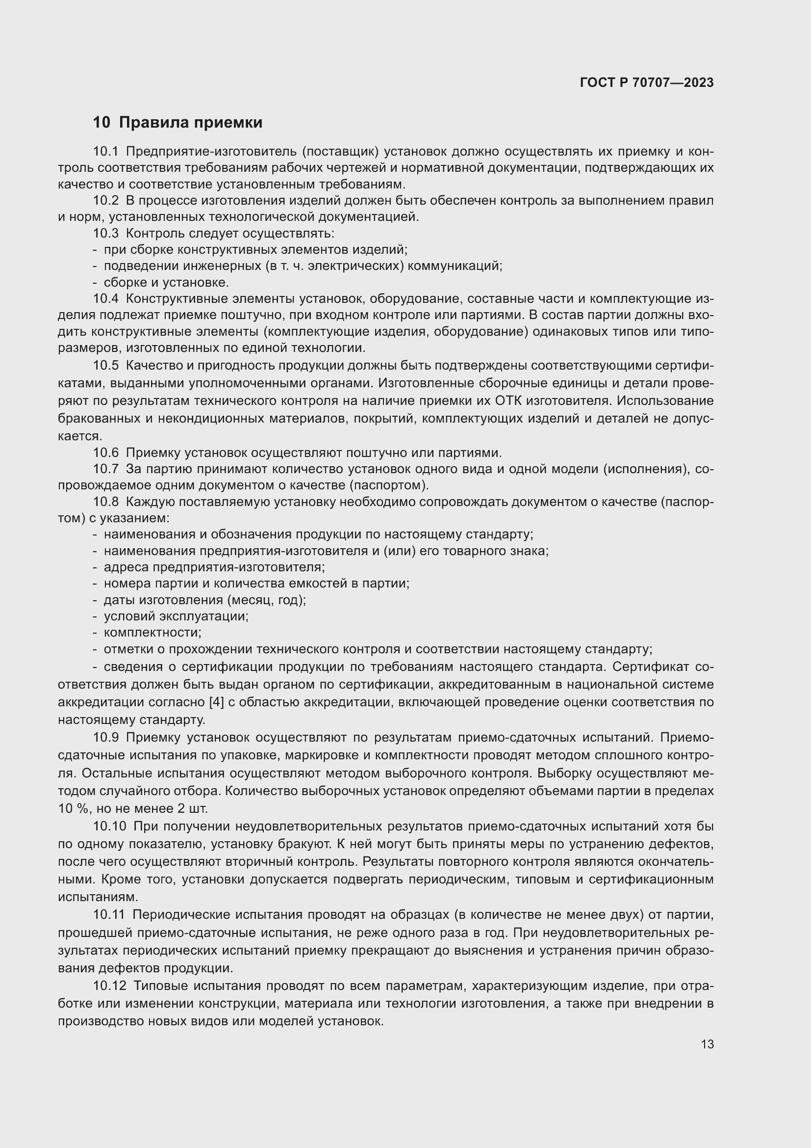 Страница 17 ГОСТ Р 70707-2023