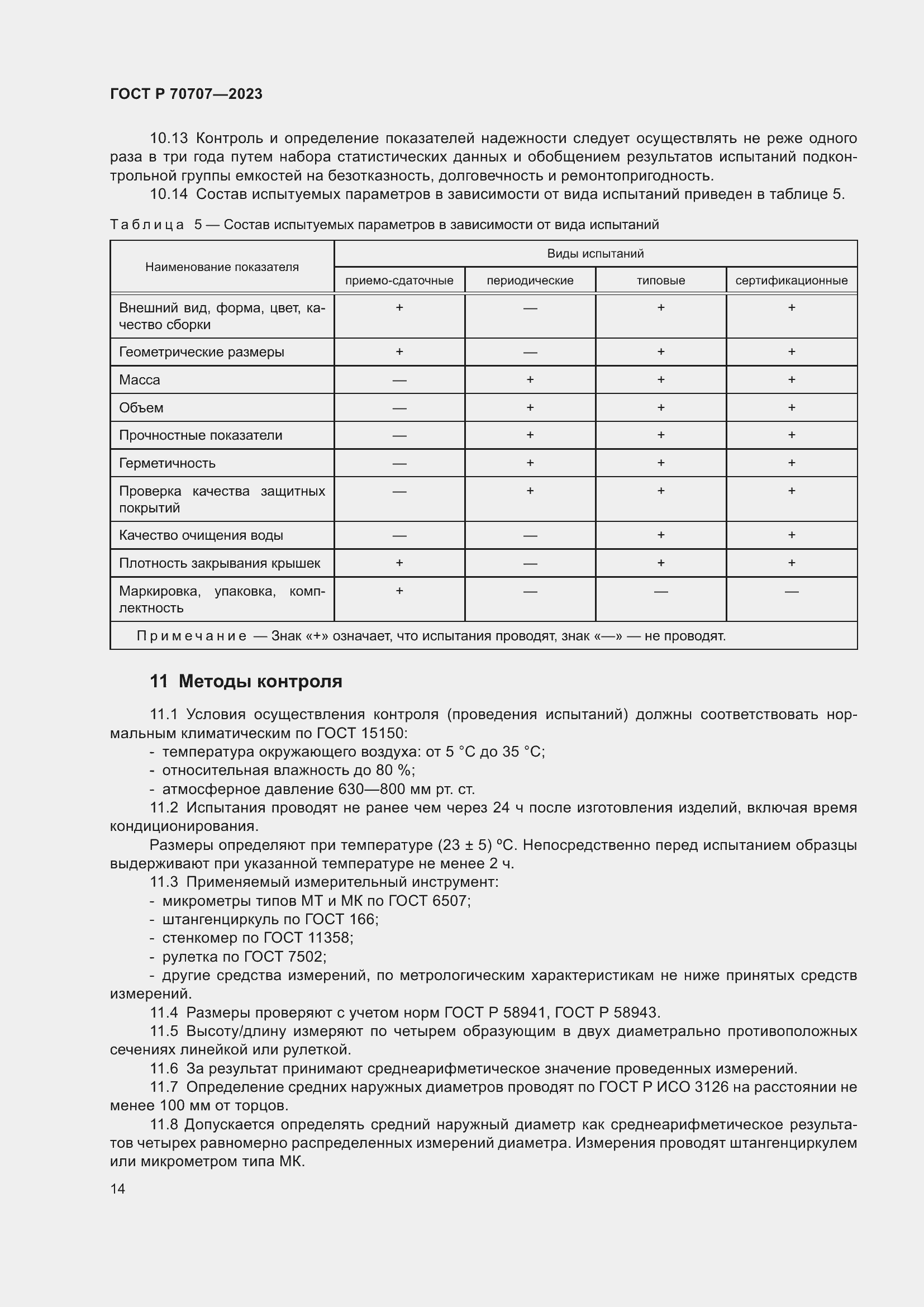 Страница 18 ГОСТ Р 70707-2023