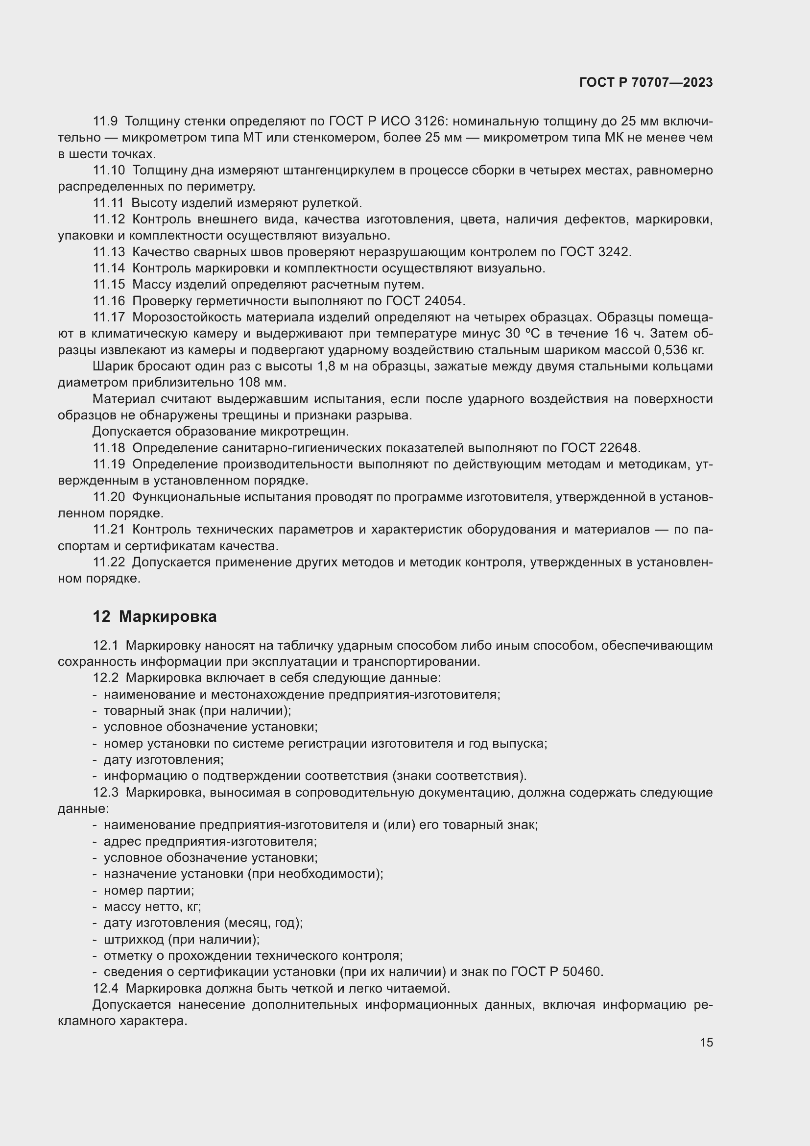 Страница 19 ГОСТ Р 70707-2023