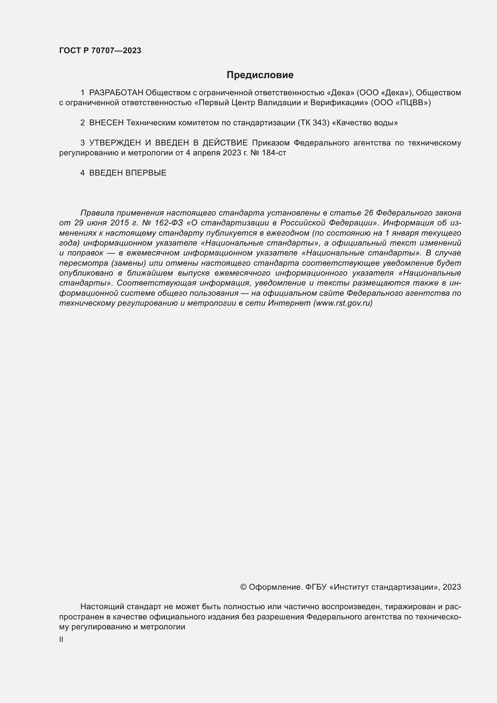 Страница 2 ГОСТ Р 70707-2023