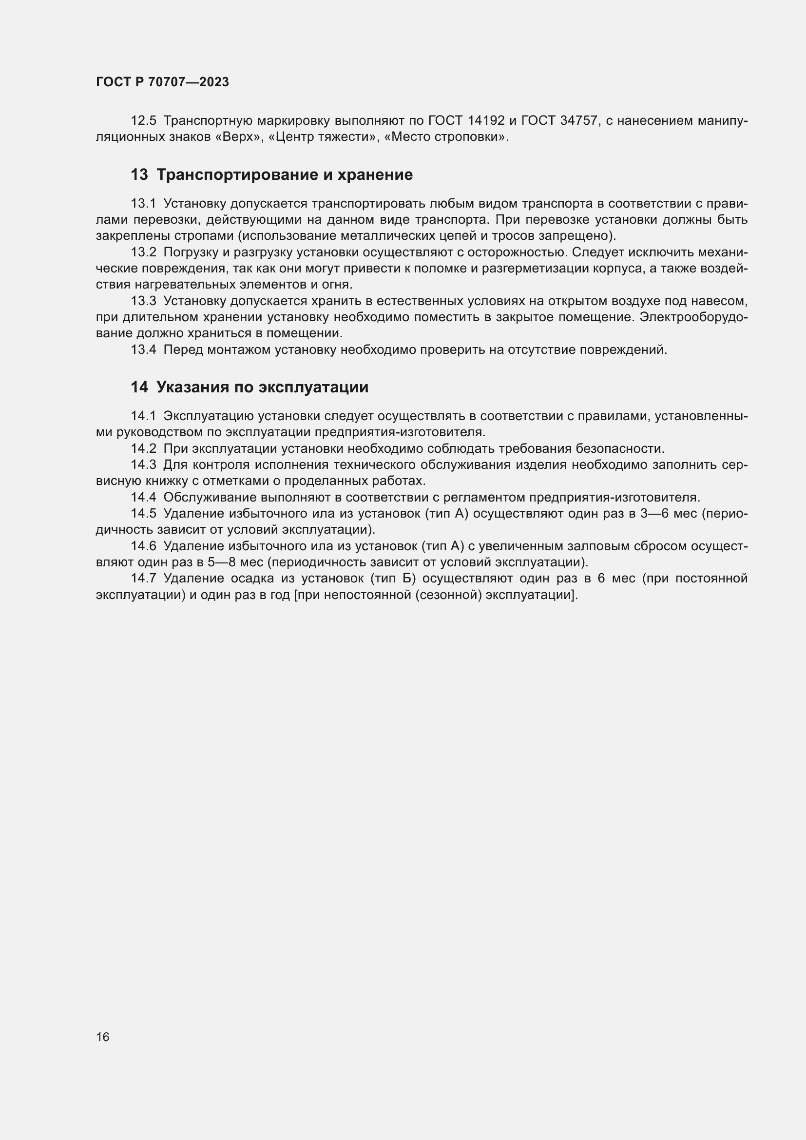 Страница 20 ГОСТ Р 70707-2023